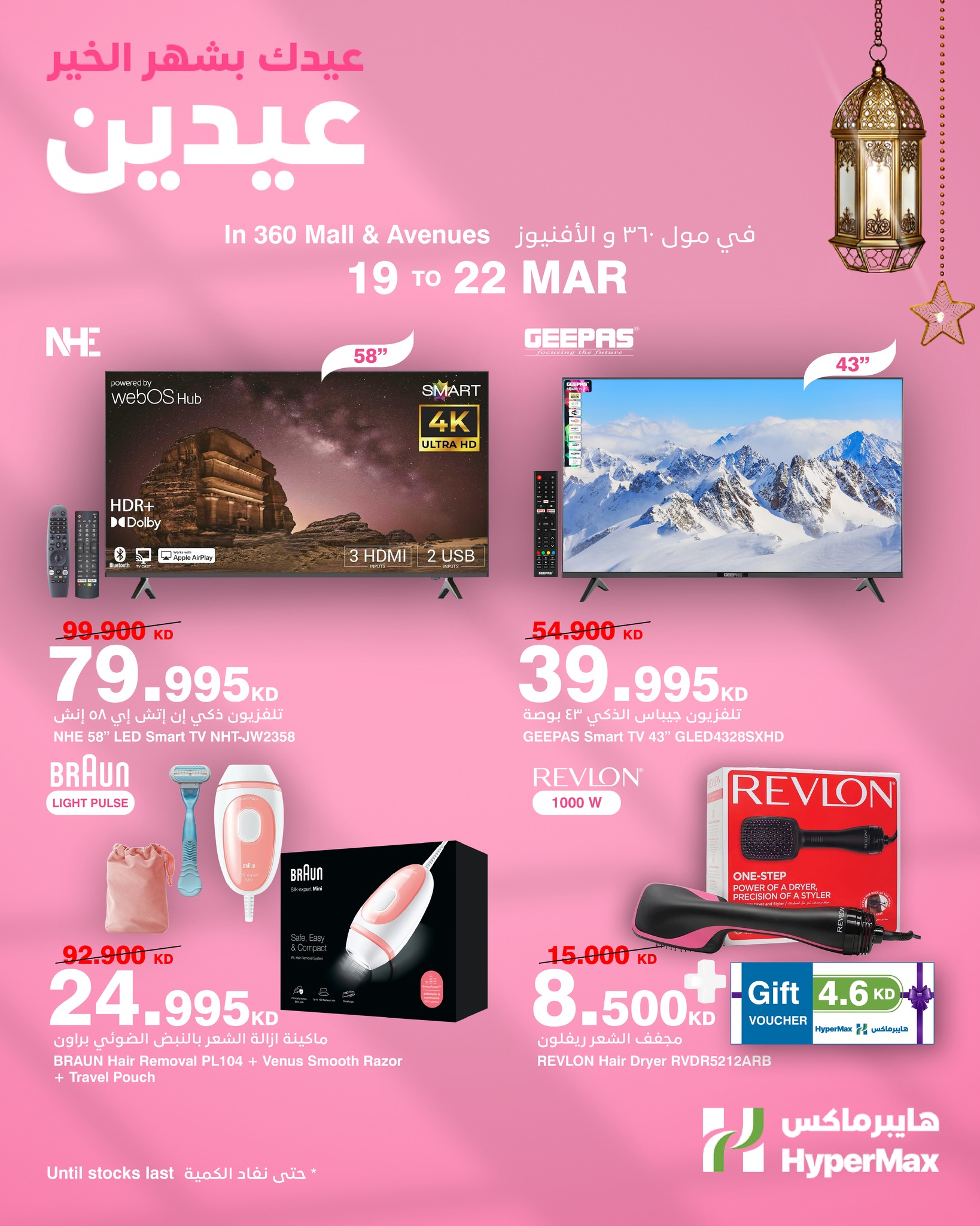 HyperMax Kuwait offers from 19 to 22 March 2026 Eid Mubarak Offers
