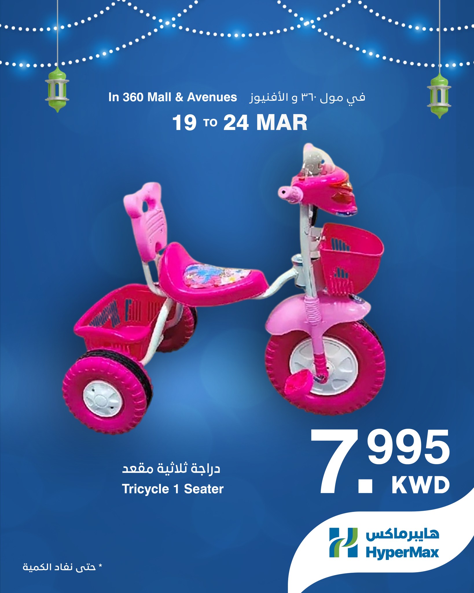 HyperMax offers in 360 Mall, The Avenues from 19 to 24 March 2026 Eid Mubarak Offers