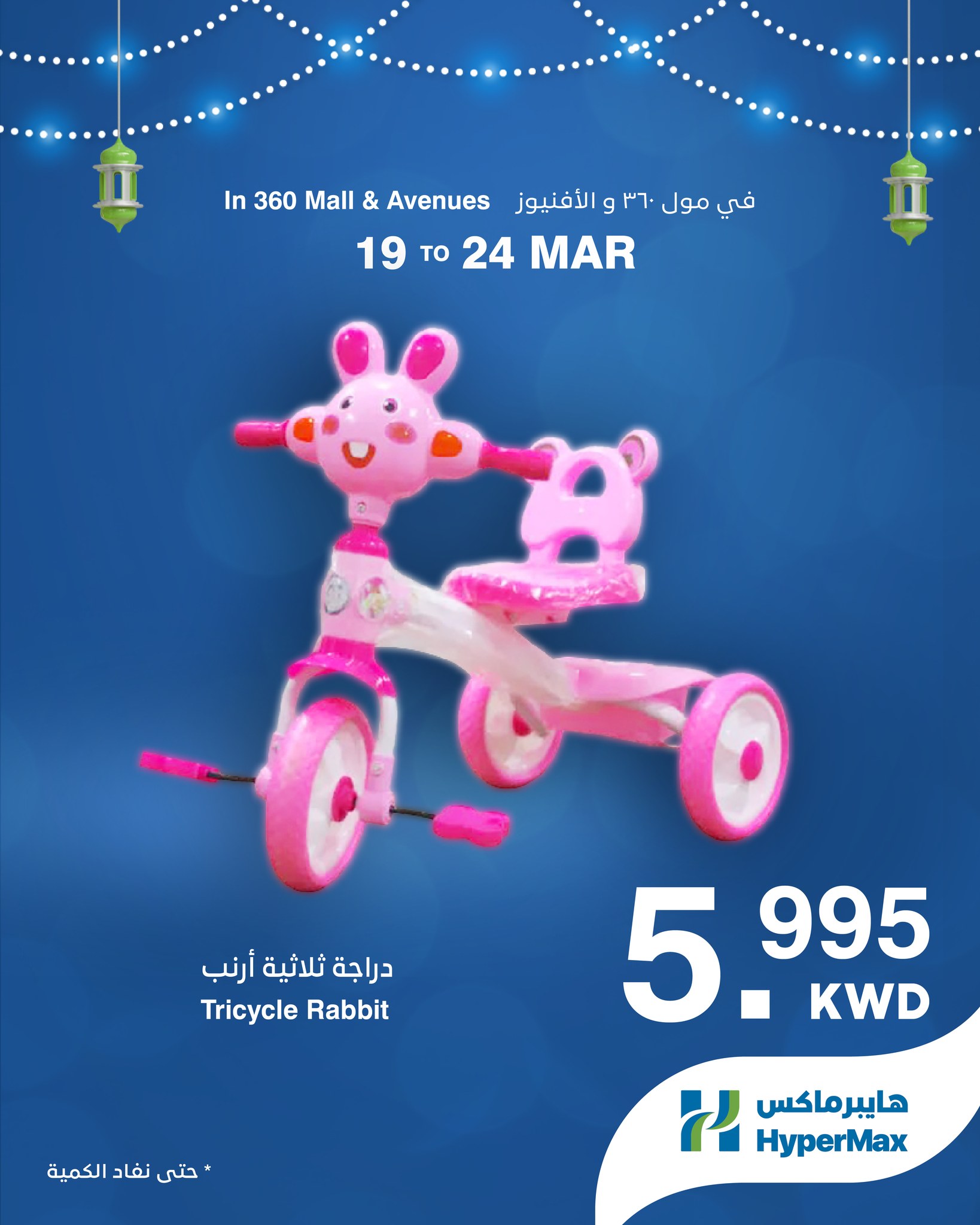 HyperMax offers in 360 Mall, The Avenues from 19 to 24 March 2026 Eid Mubarak Offers