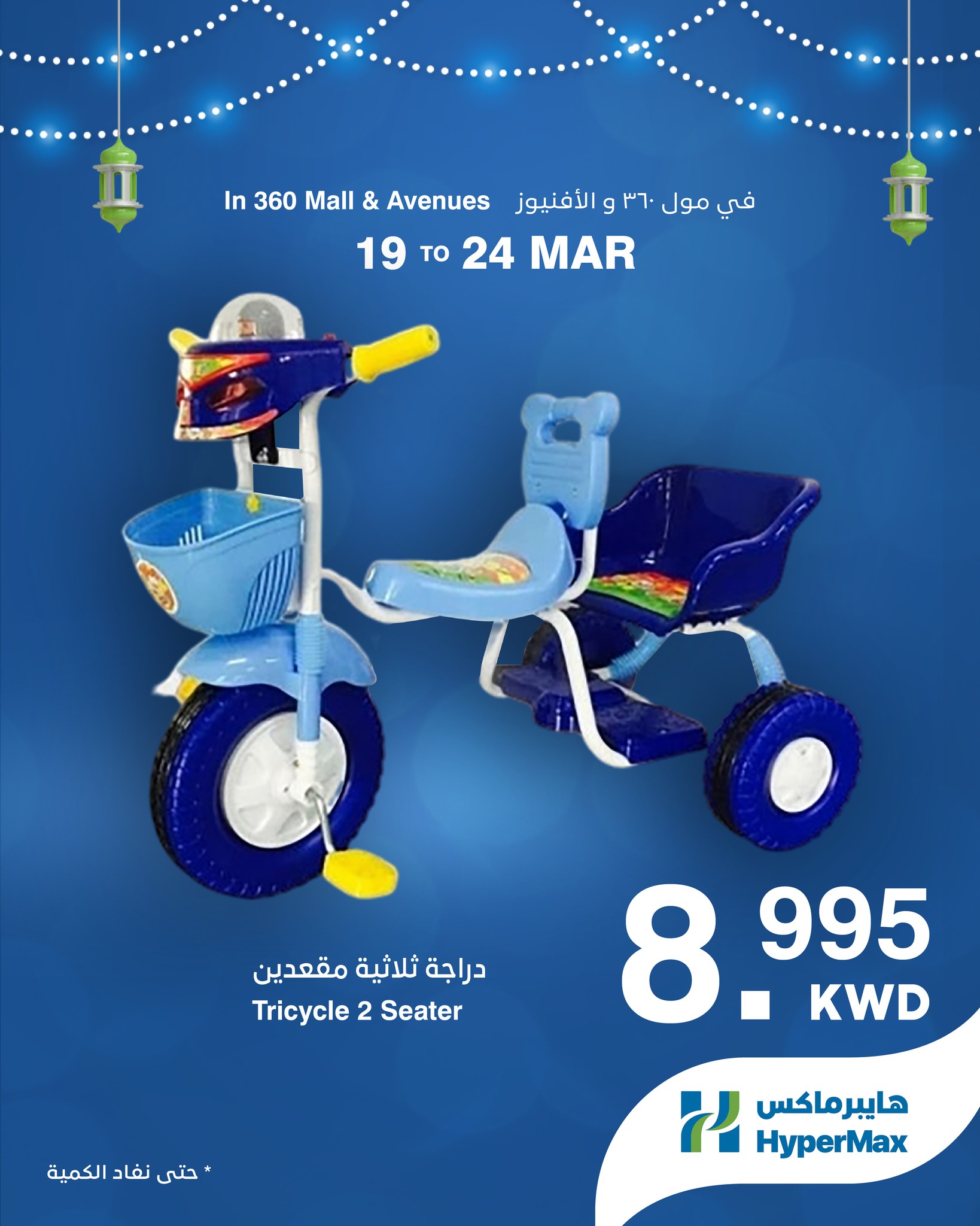 HyperMax offers in 360 Mall, The Avenues from 19 to 24 March 2026 Eid Mubarak Offers