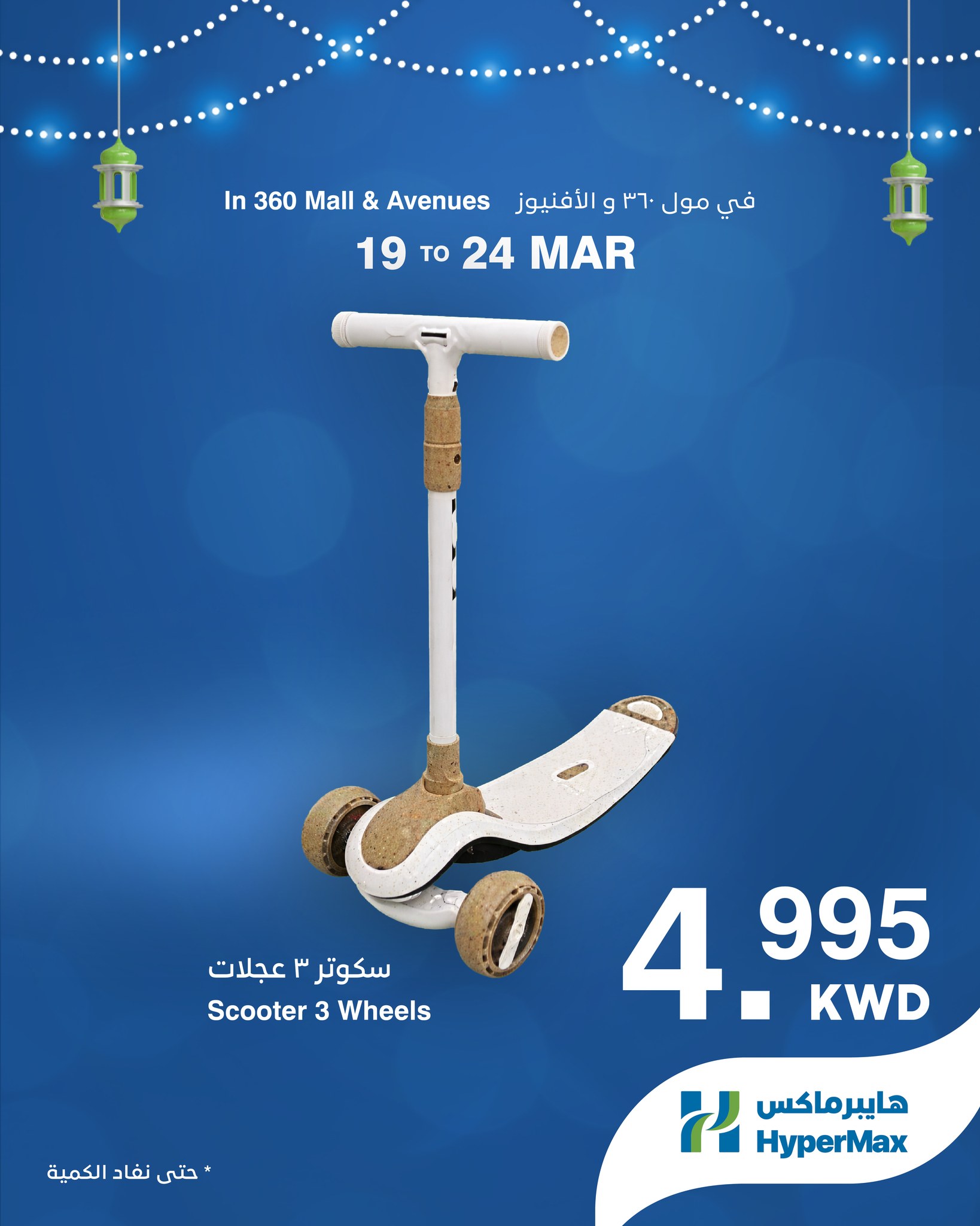 HyperMax offers in 360 Mall, The Avenues from 19 to 24 March 2026 Eid Mubarak Offers
