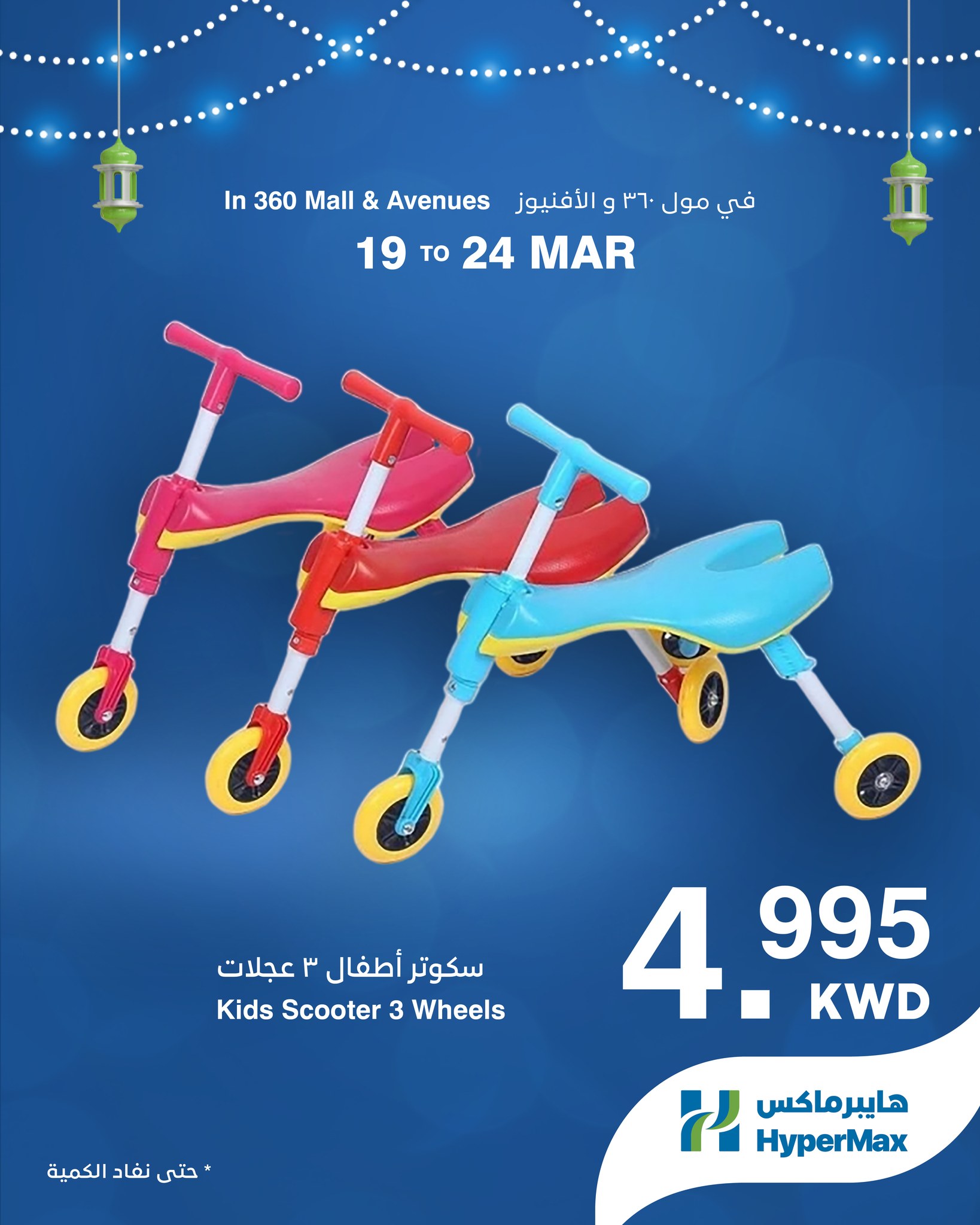 HyperMax offers in 360 Mall, The Avenues from 19 to 24 March 2026 Eid Mubarak Offers