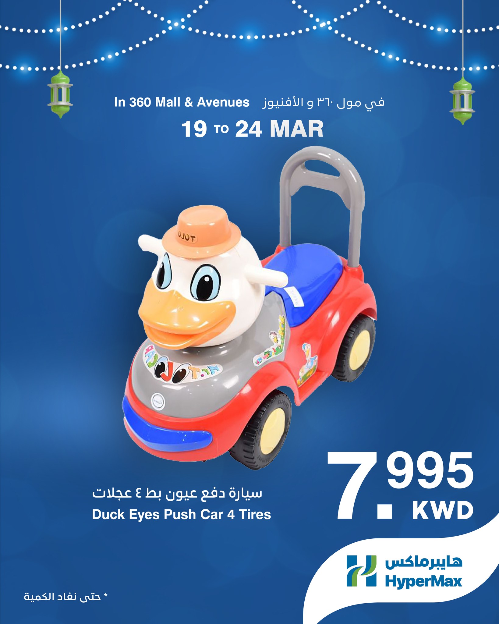 HyperMax offers in 360 Mall, The Avenues from 19 to 24 March 2026 Eid Mubarak Offers