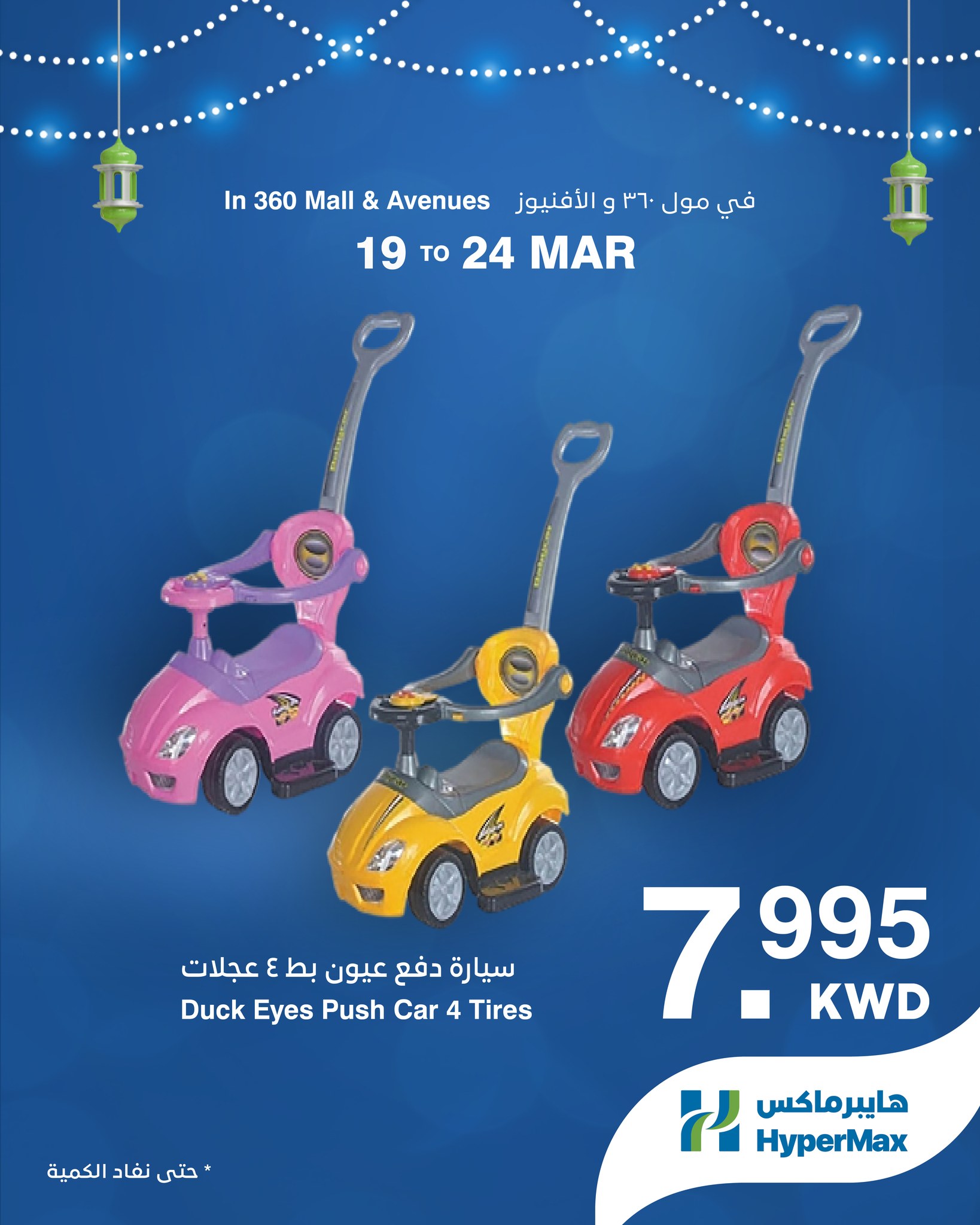 HyperMax offers in 360 Mall, The Avenues from 19 to 24 March 2026 Eid Mubarak Offers