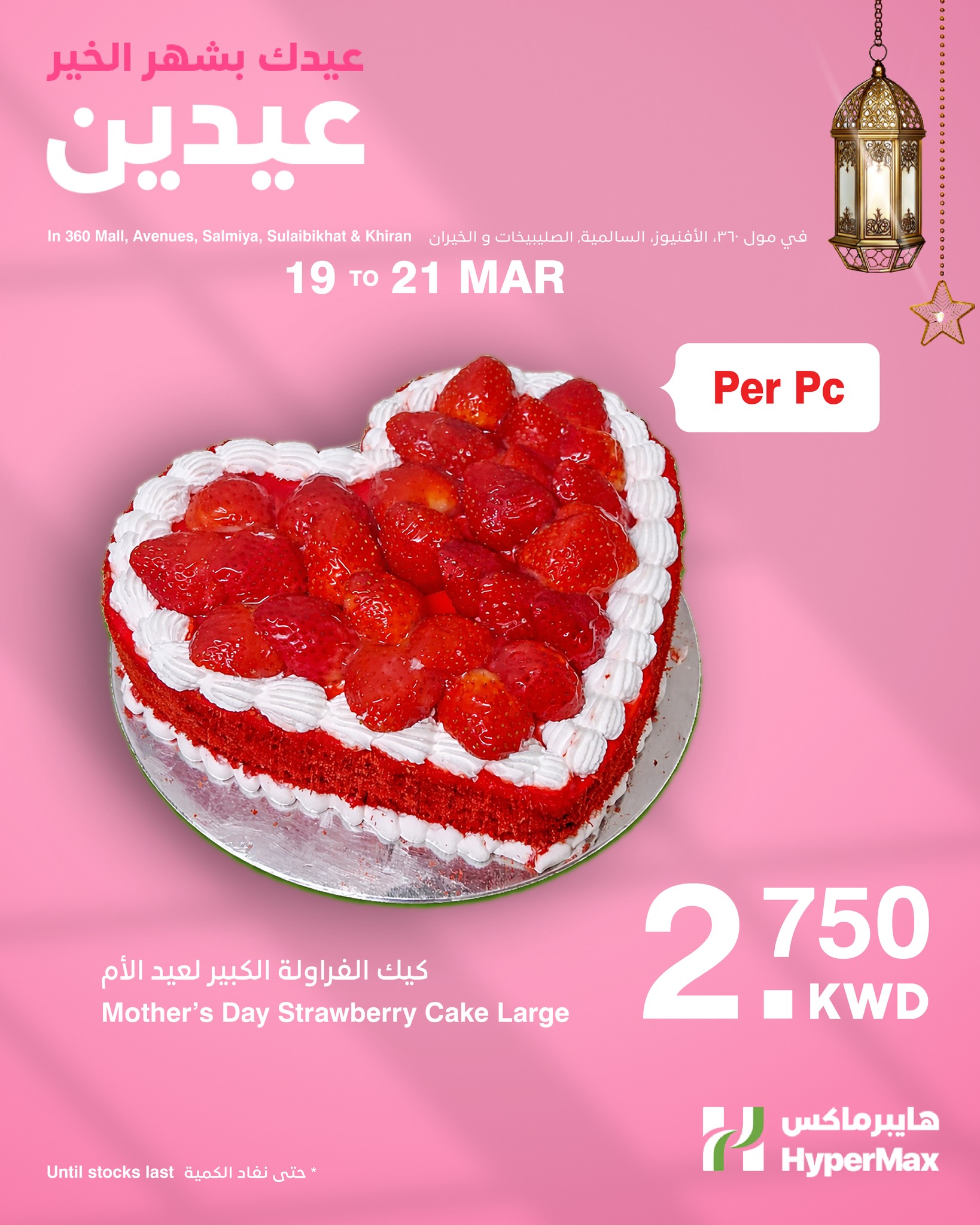 HyperMax Kuwait offers from 19 to 21 March 2026 Mother's Day offers