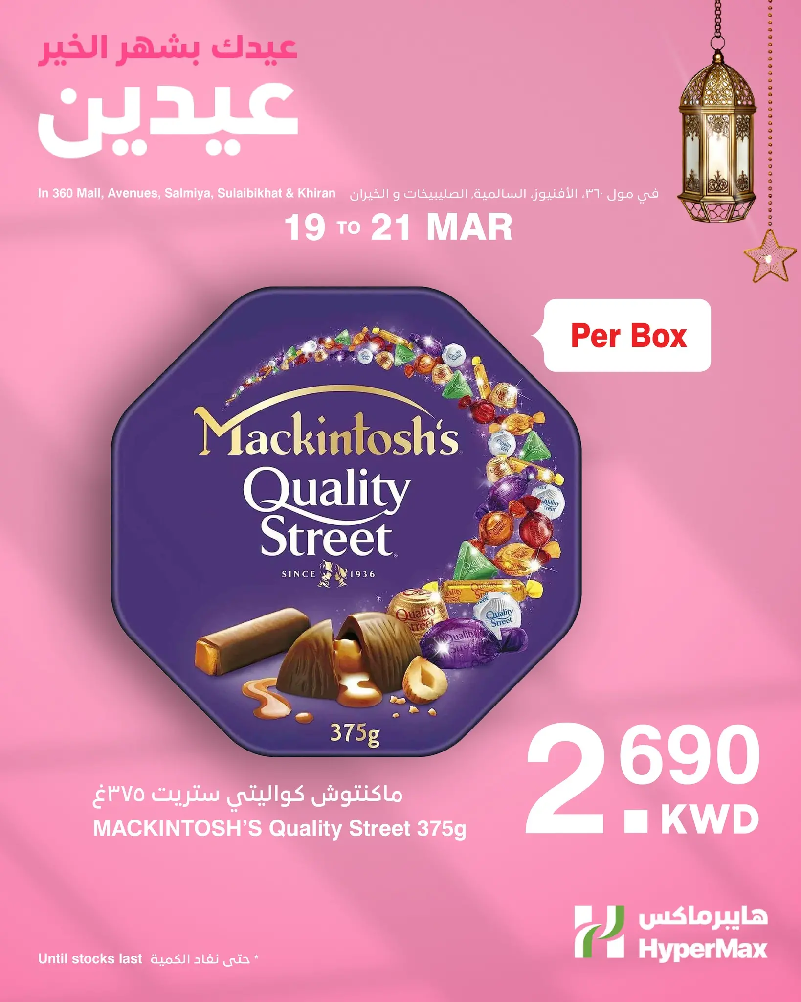 HyperMax Kuwait offers from 19 to 21 March 2026 Mother's Day offers