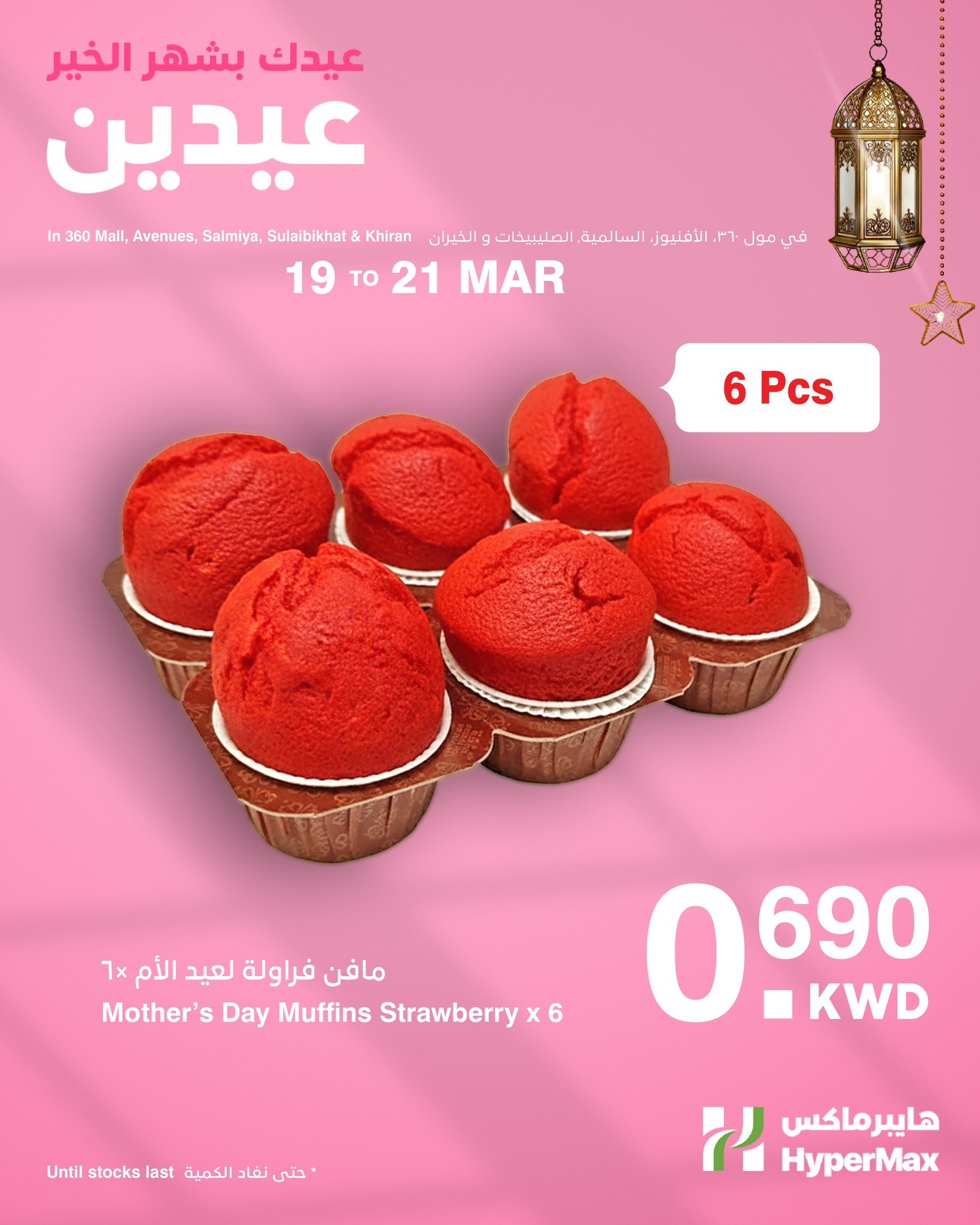 HyperMax Kuwait offers from 19 to 21 March 2026 Mother's Day offers