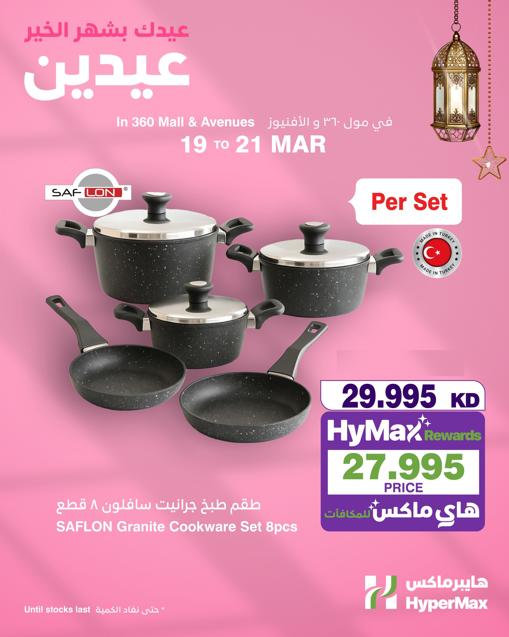 HyperMax Kuwait offers from 19 to 21 March 2026 Mother's Day offers