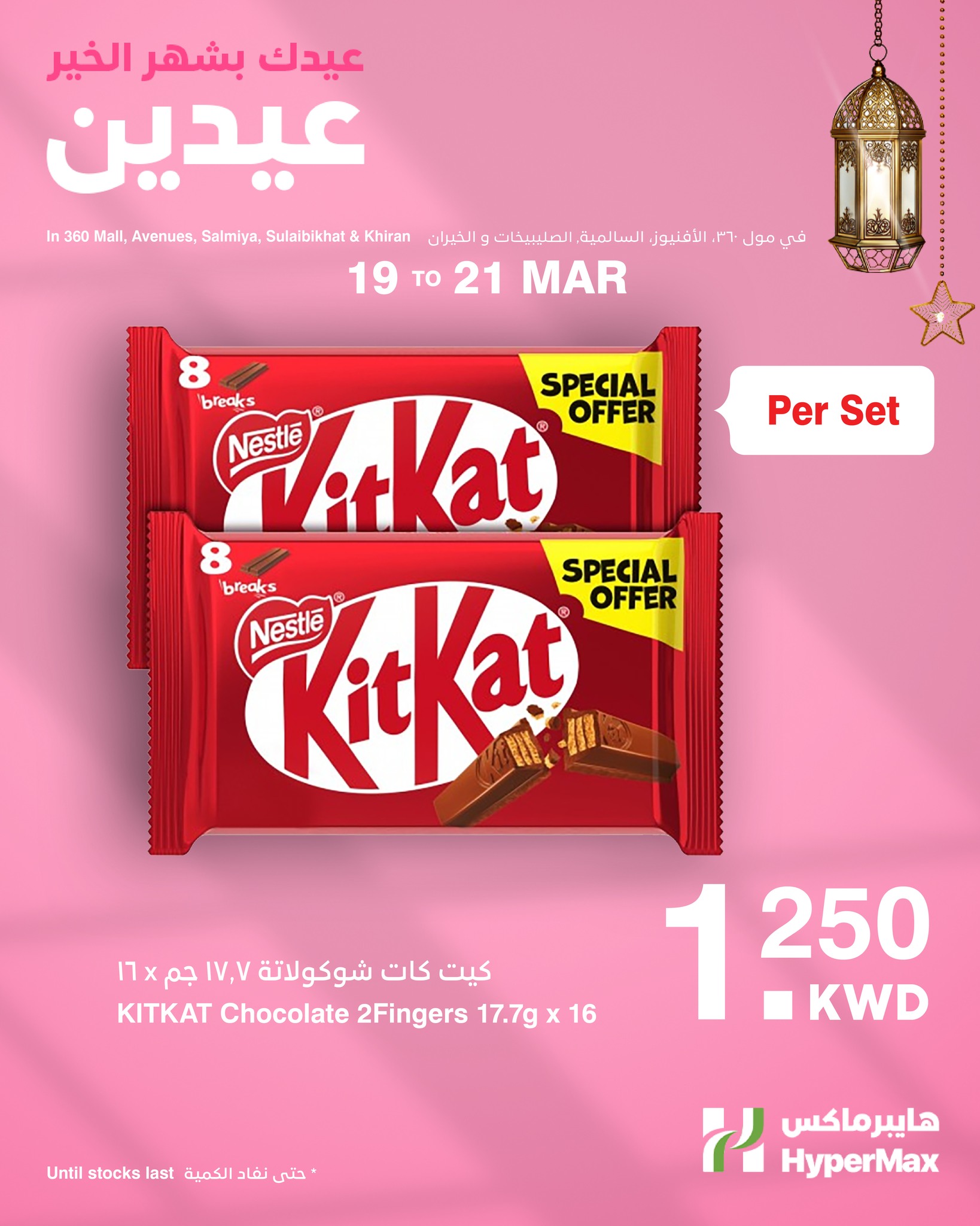 HyperMax Kuwait offers from 19 to 21 March 2026 Mother's Day offers