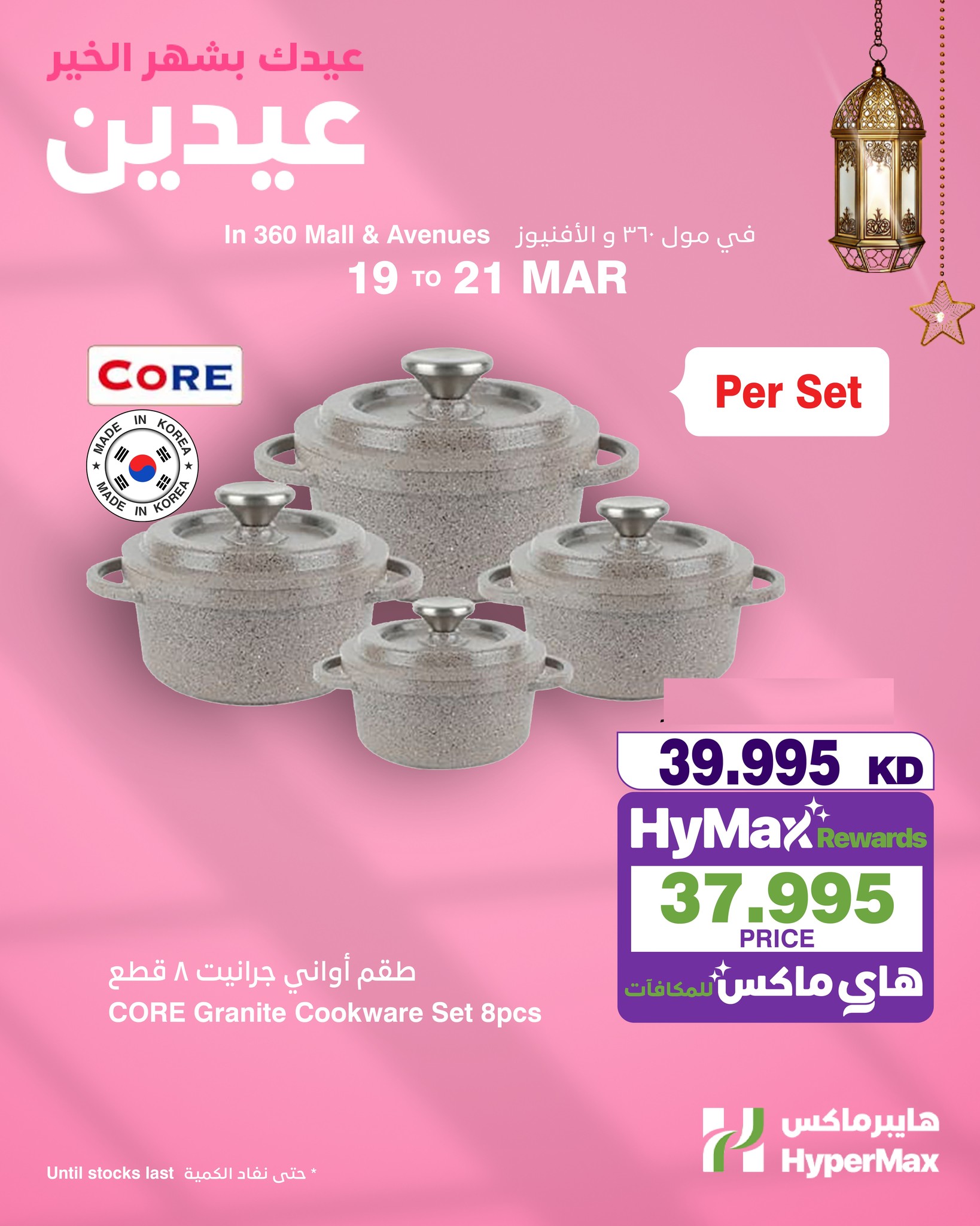 HyperMax Kuwait offers from 19 to 21 March 2026 Mother's Day offers
