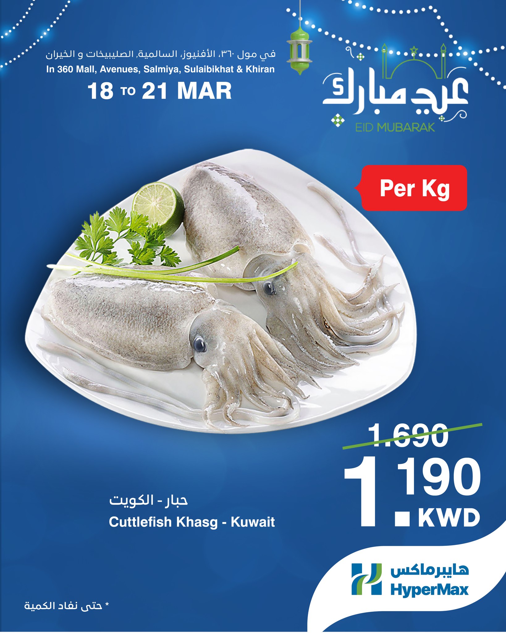 HyperMax Kuwait offers from 18 to 21 March 2026 Seafood Deals
