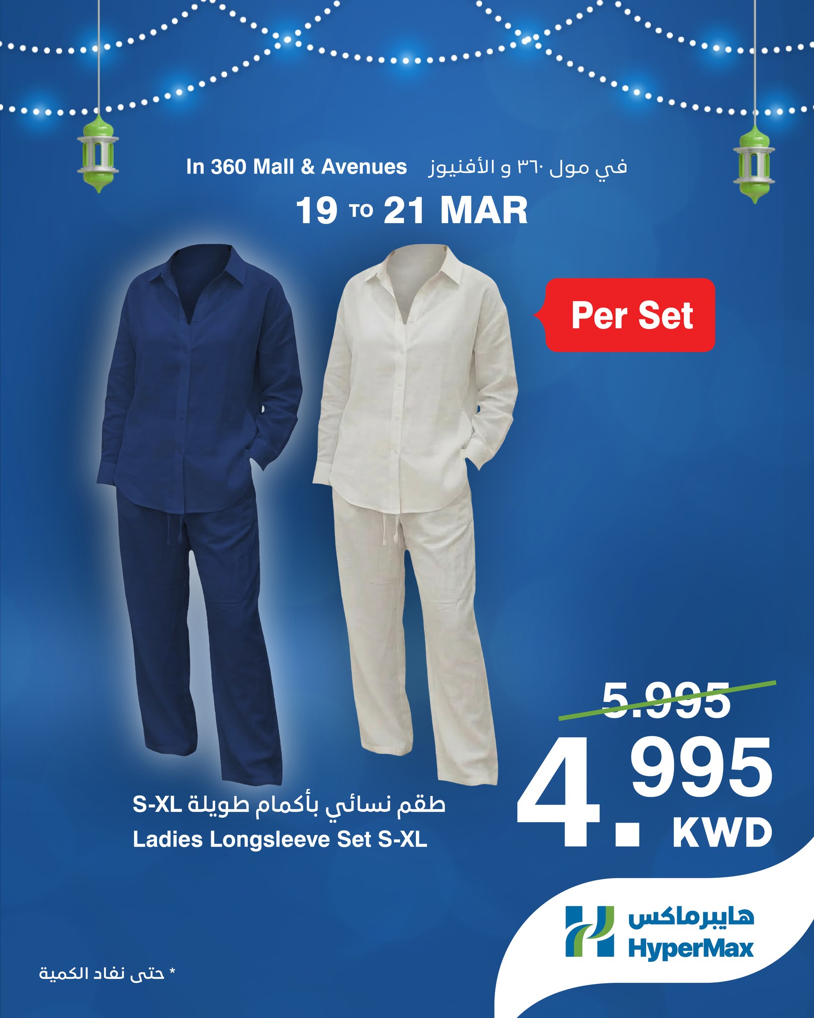 HyperMax Kuwait offers from 19 to 21 March 2026 Clothing Offers