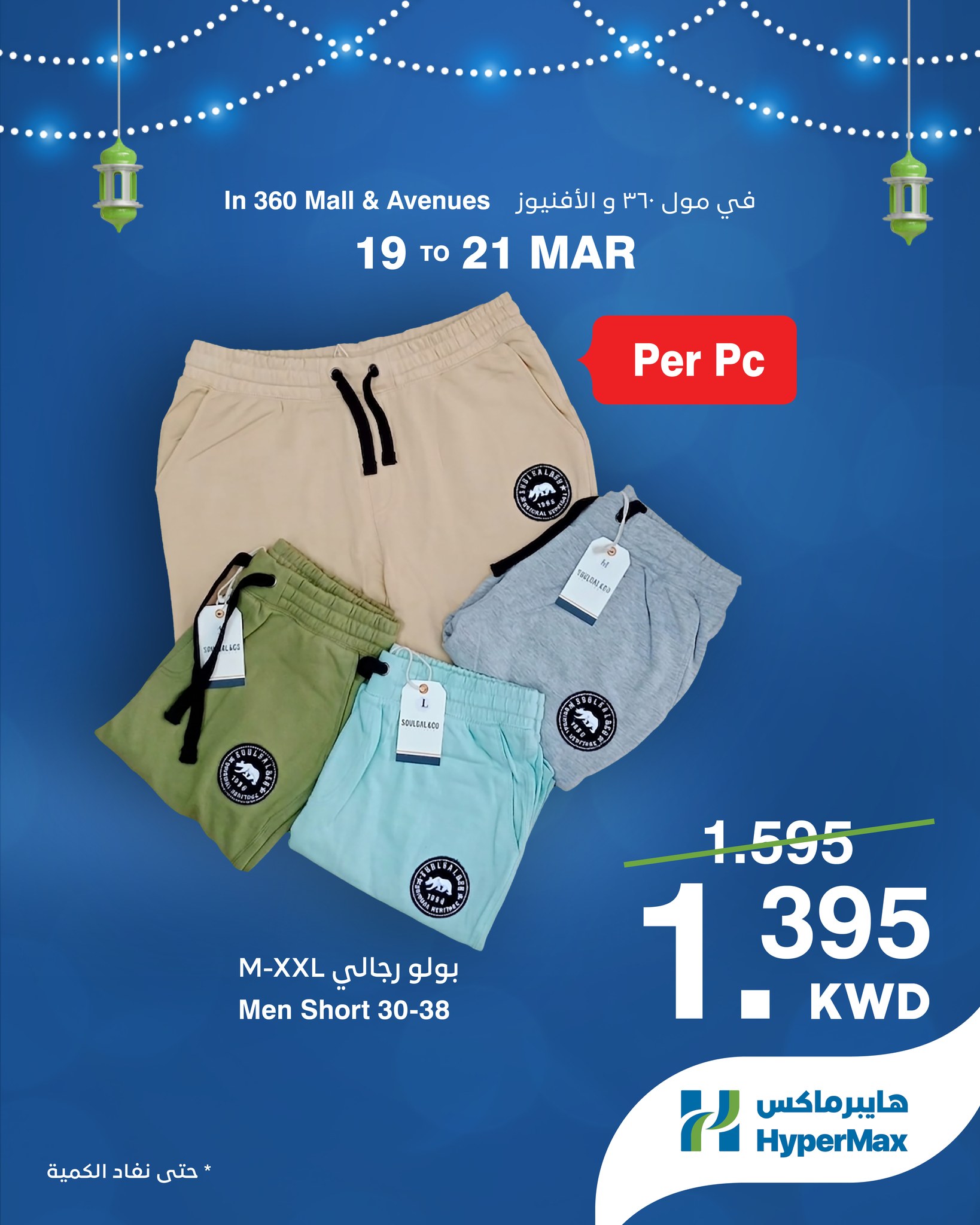 HyperMax Kuwait offers from 19 to 21 March 2026 Clothing Offers