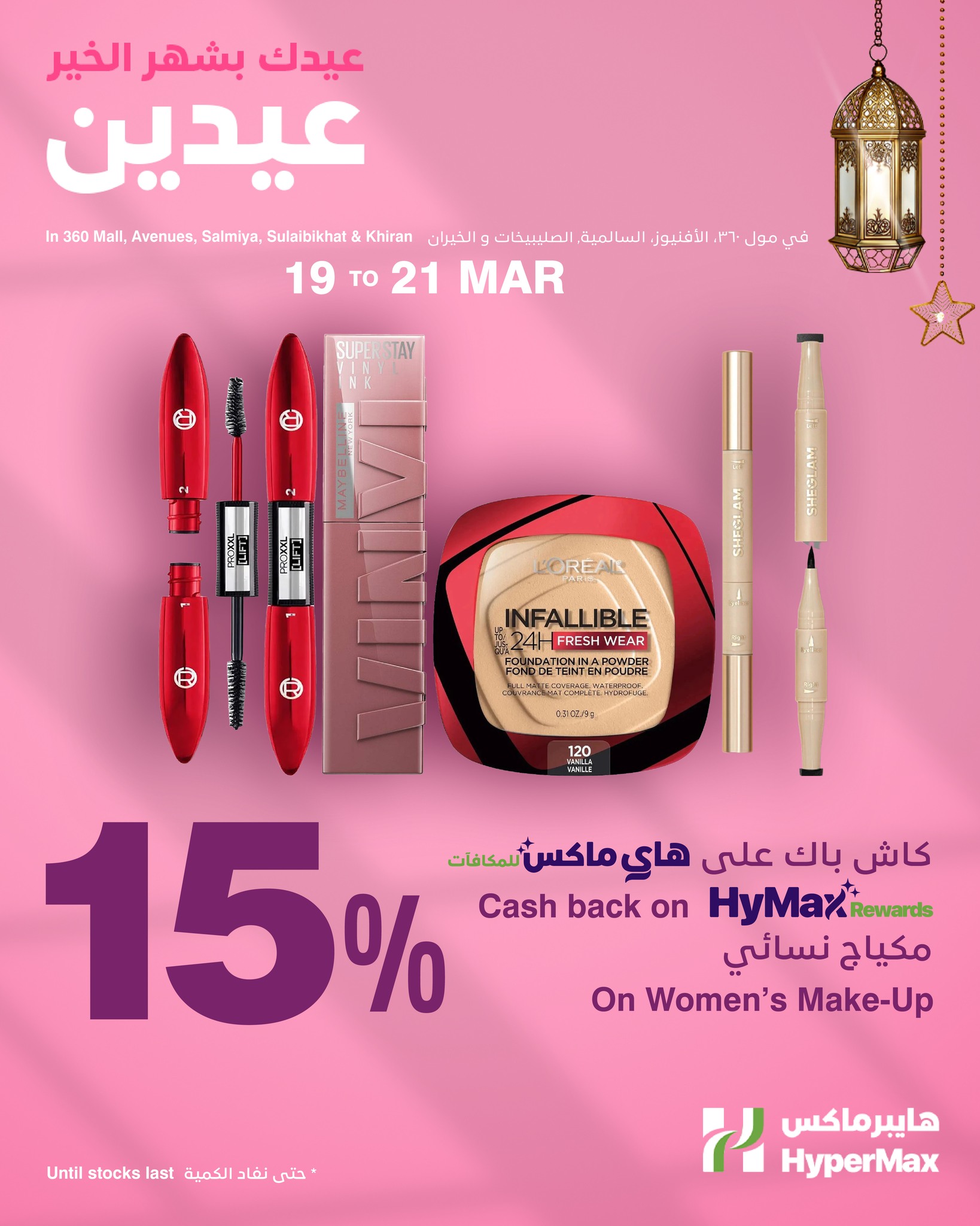 HyperMax Kuwait offers from 19 to 21 March 2026 Eid Mubarak Offers