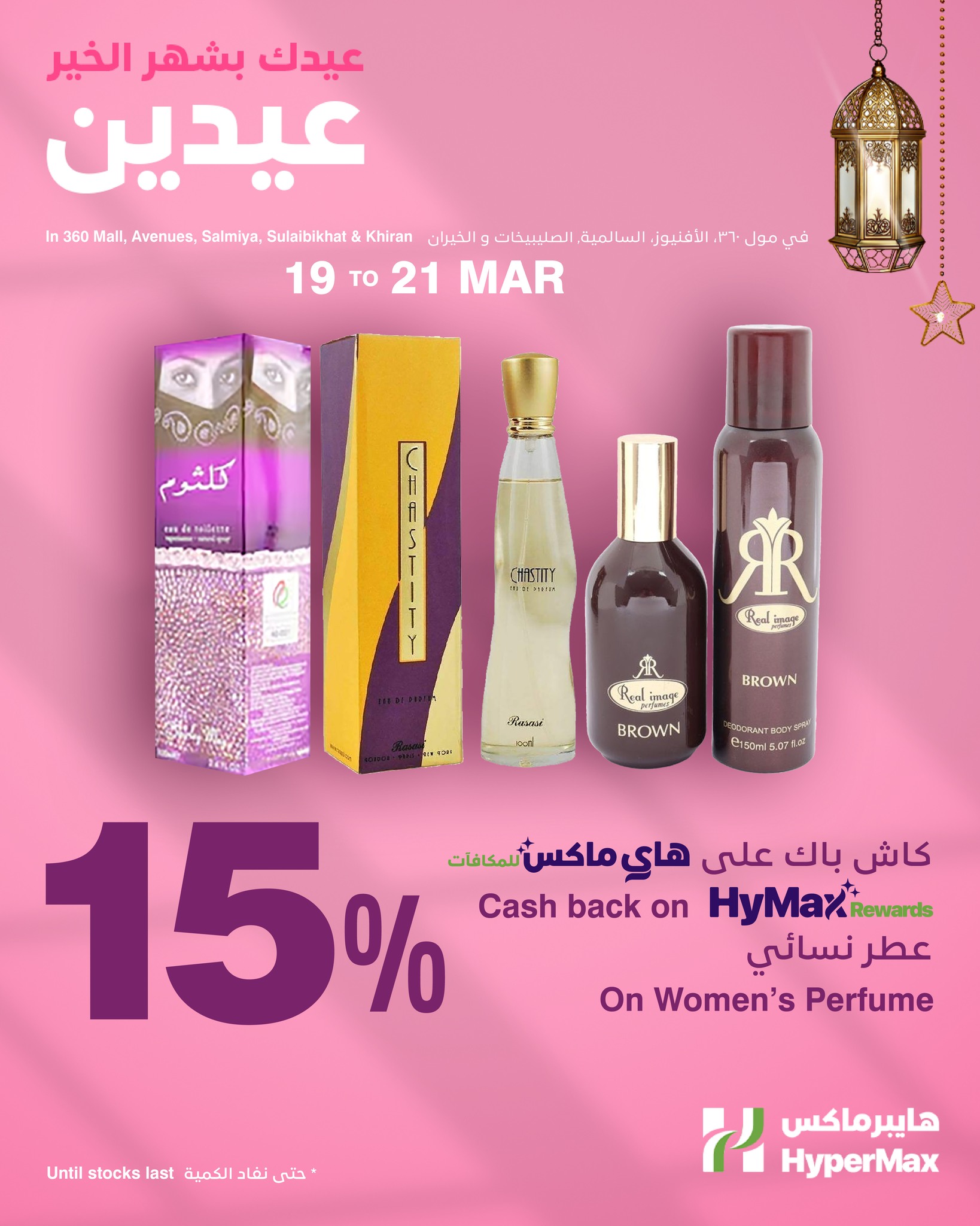 HyperMax Kuwait offers from 19 to 21 March 2026 Eid Mubarak Offers