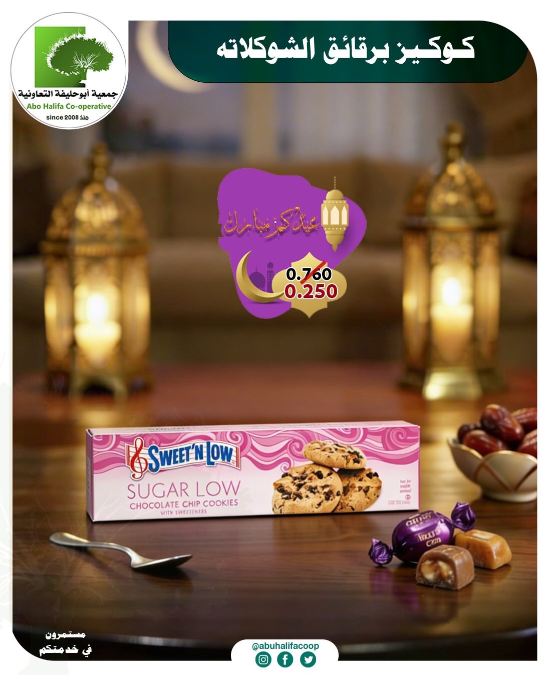 Offres Coopérative Abo Halifa Koweït de 19 à 21 mars 2026 Offres de l'Aïd al-Fitr