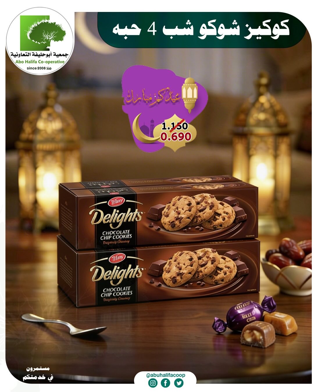 Offres Coopérative Abo Halifa Koweït de 19 à 21 mars 2026 Offres de l'Aïd al-Fitr