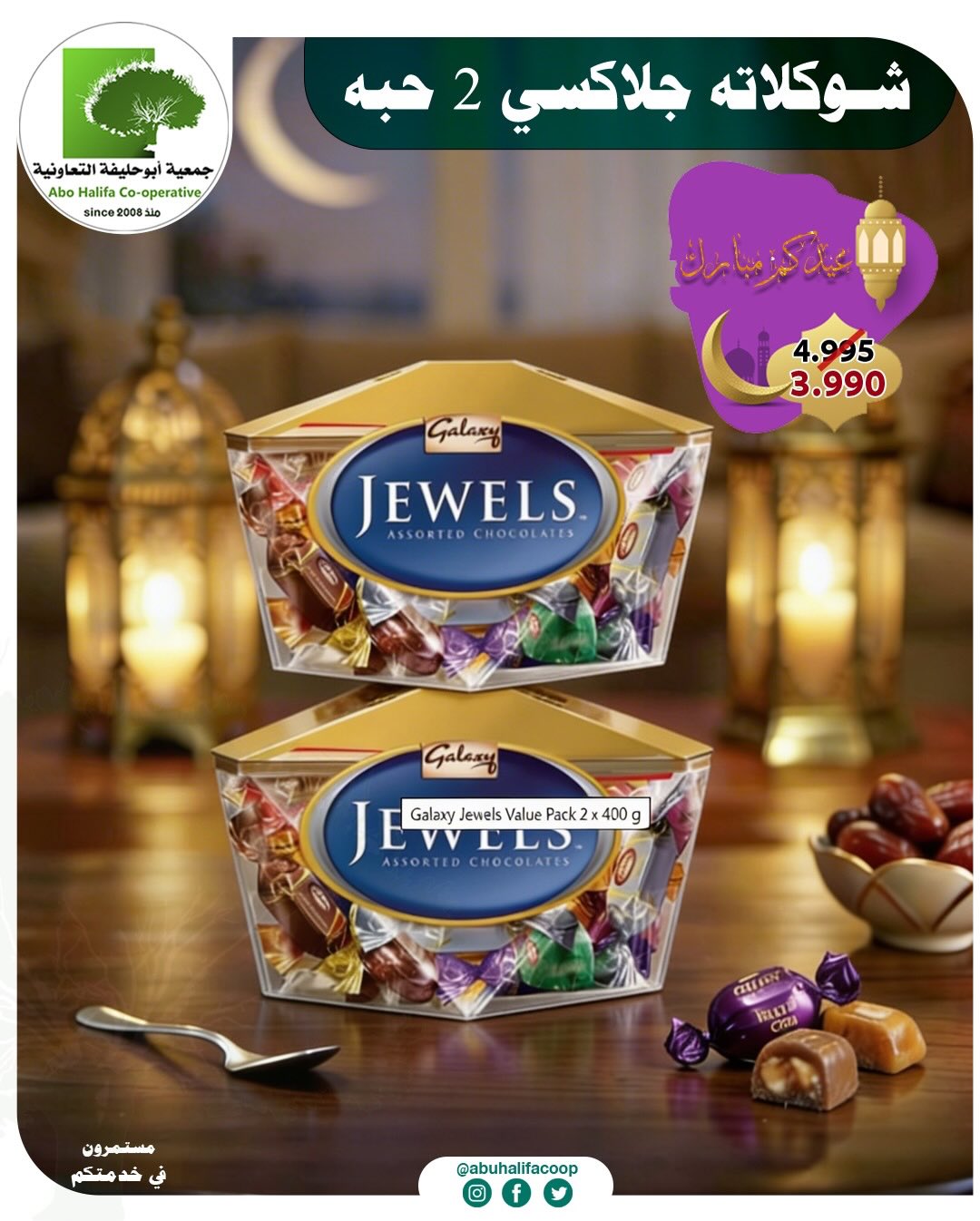 Offres Coopérative Abo Halifa Koweït de 19 à 21 mars 2026 Offres de l'Aïd al-Fitr