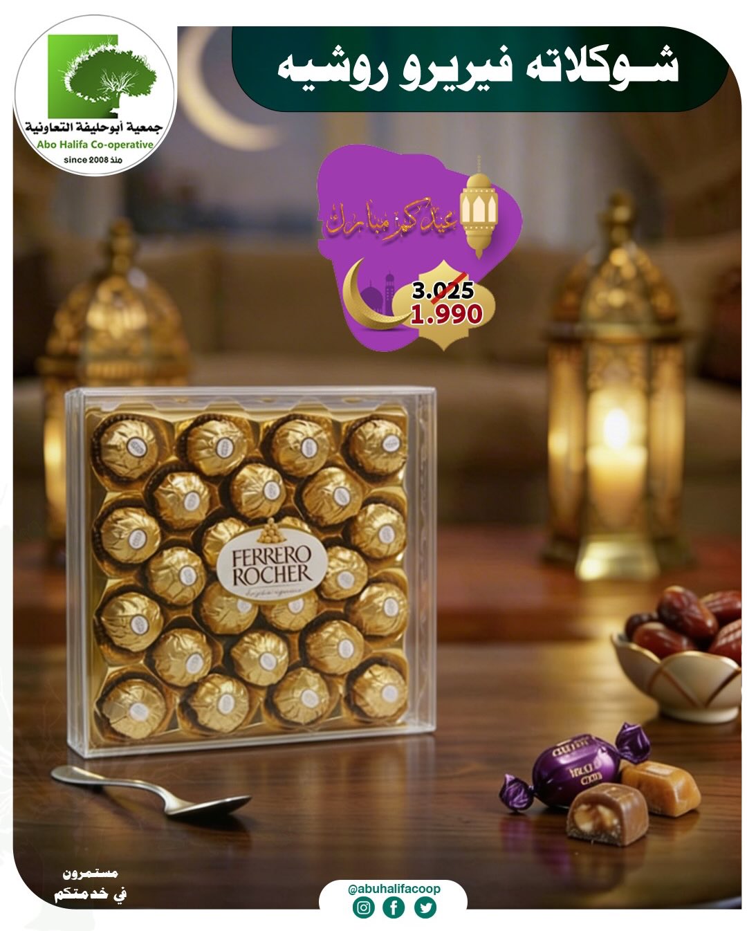 Offres Coopérative Abo Halifa Koweït de 19 à 21 mars 2026 Offres de l'Aïd al-Fitr