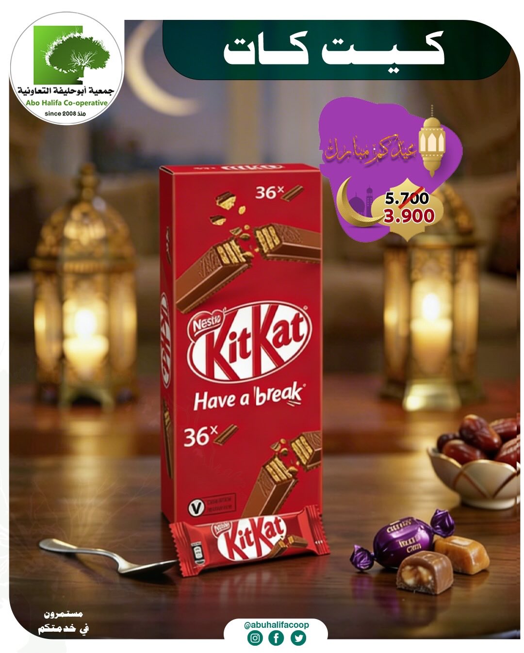 Offres Coopérative Abo Halifa Koweït de 19 à 21 mars 2026 Offres de l'Aïd al-Fitr