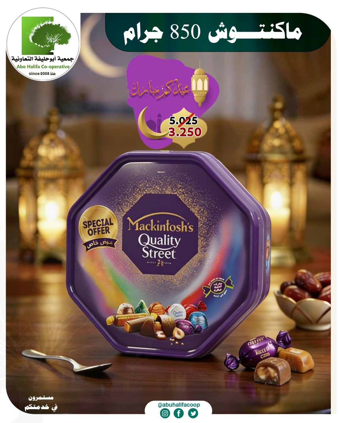 Offres Coopérative Abo Halifa Koweït de 19 à 21 mars 2026 Offres de l'Aïd al-Fitr