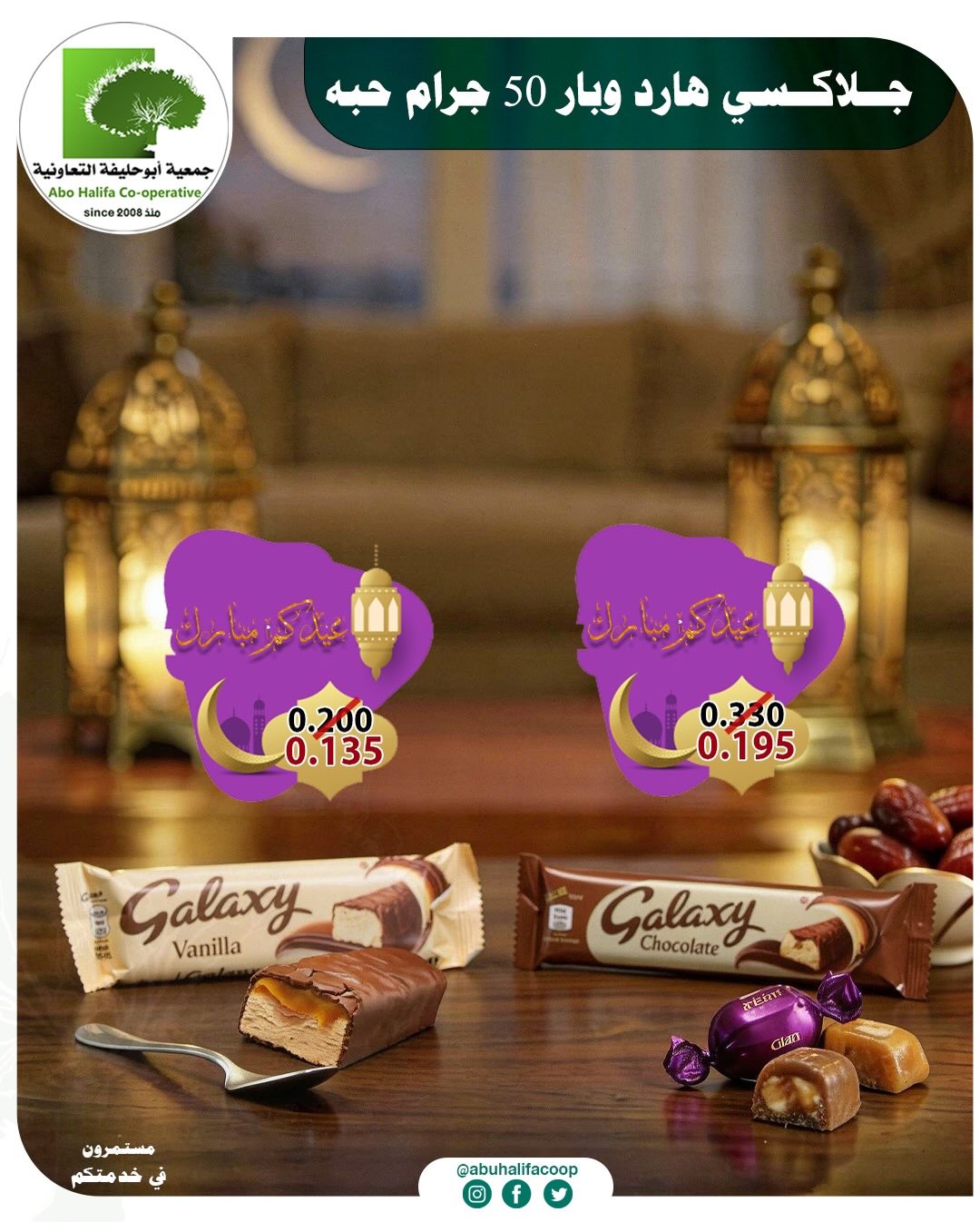 Offres Coopérative Abo Halifa Koweït de 19 à 21 mars 2026 Offres de l'Aïd al-Fitr