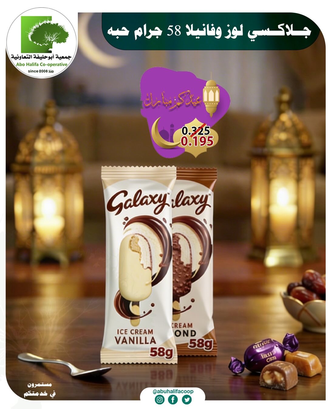 Offres Coopérative Abo Halifa Koweït de 19 à 21 mars 2026 Offres de l'Aïd al-Fitr