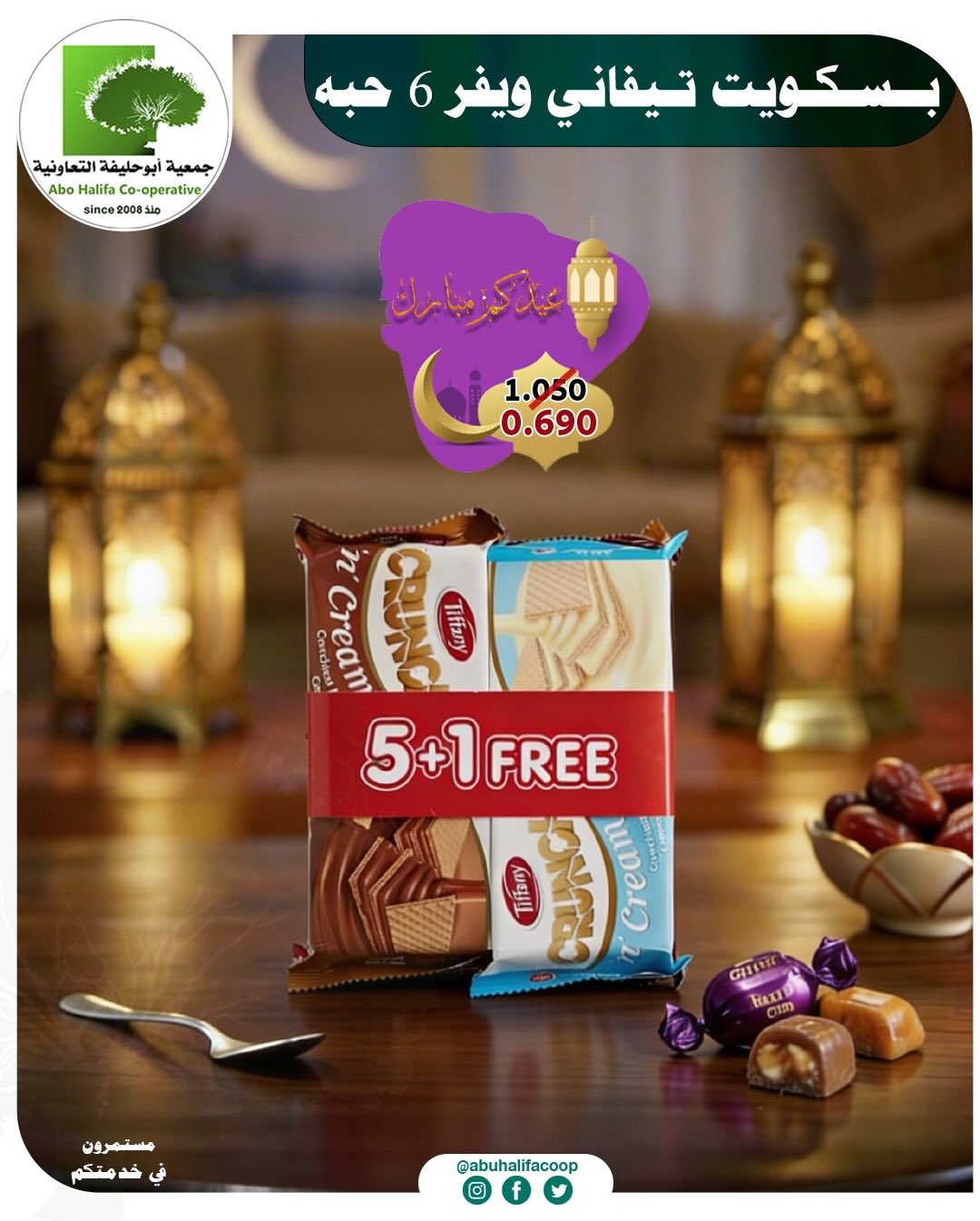 Offres Coopérative Abo Halifa Koweït de 19 à 21 mars 2026 Offres de l'Aïd al-Fitr