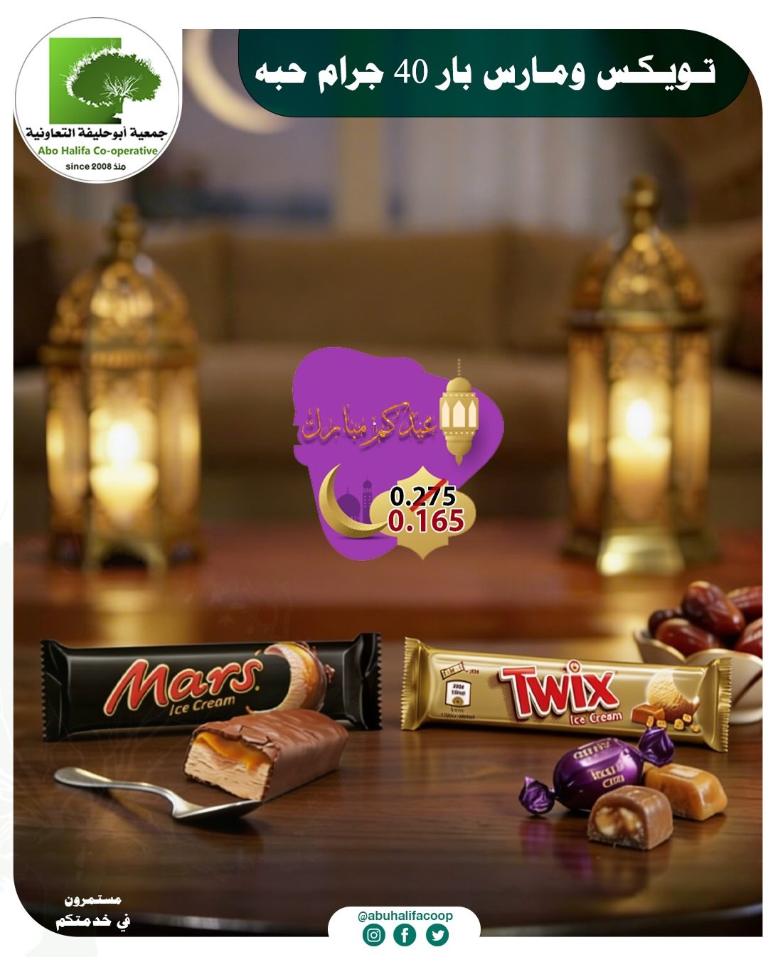 Offres Coopérative Abo Halifa Koweït de 19 à 21 mars 2026 Offres de l'Aïd al-Fitr