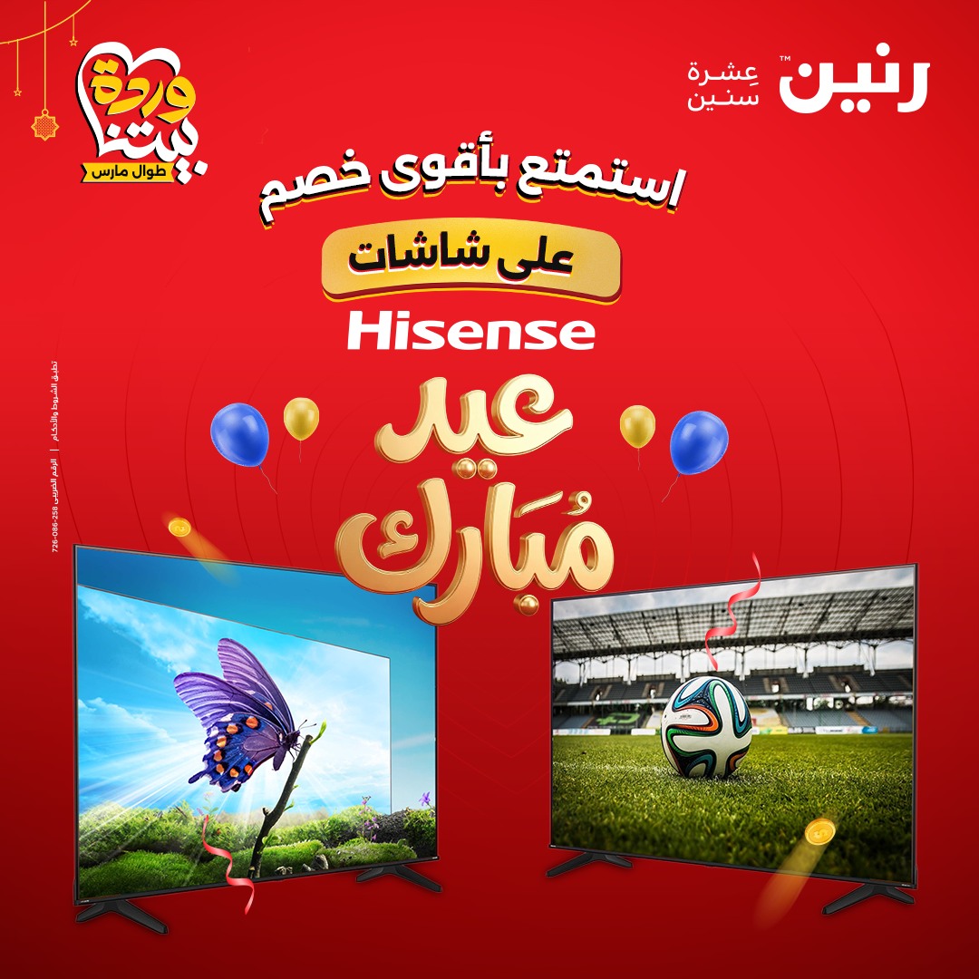 عروض رنين مصر من ١٩ حتى ٢١ مارس ٢٠٢٦ عروض شاشات Hisense - صفحة 1