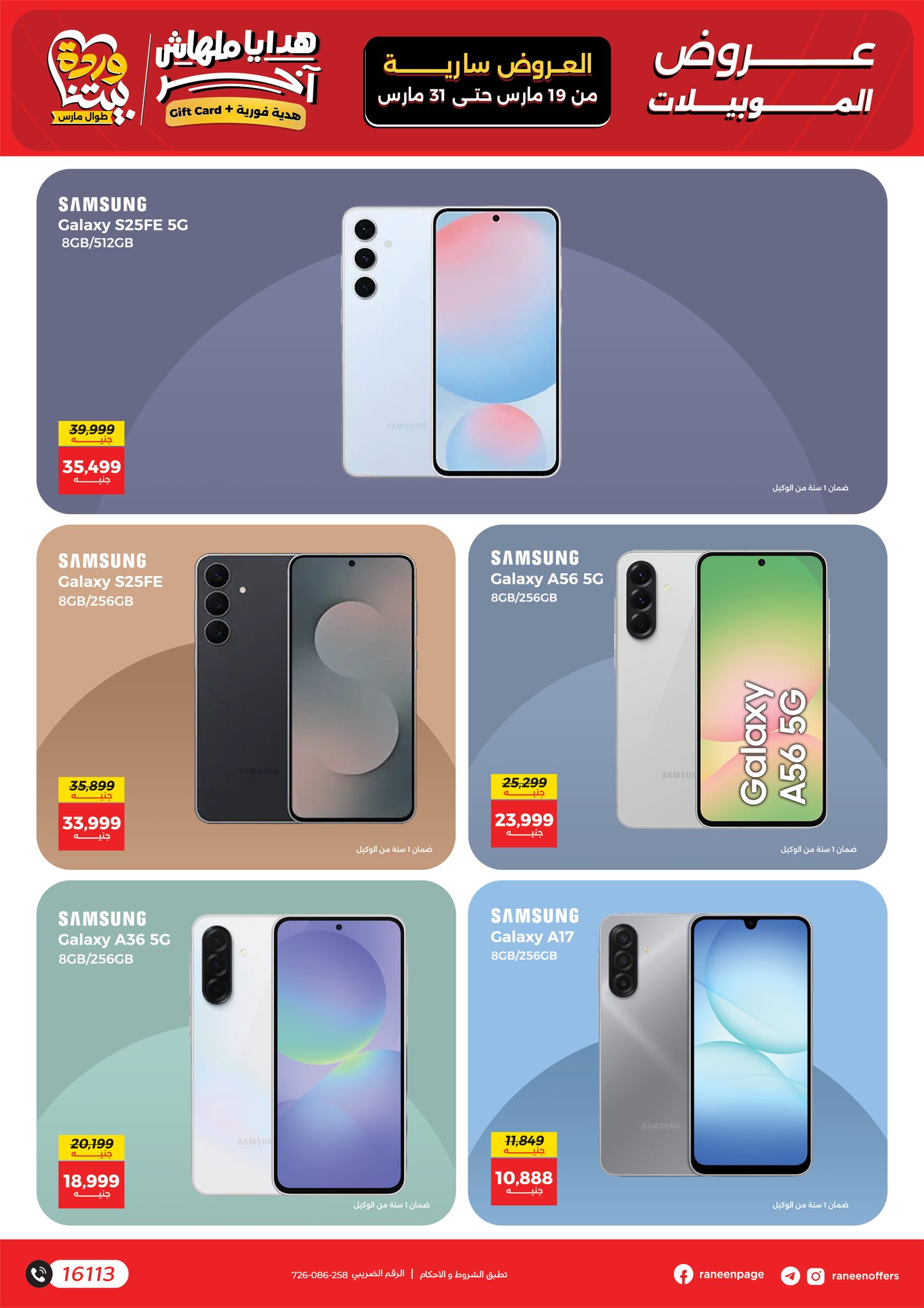 عروض رنين مصر من ١٩ حتى ٣١ مارس ٢٠٢٦ عروض الموبايلات والالكترونيات