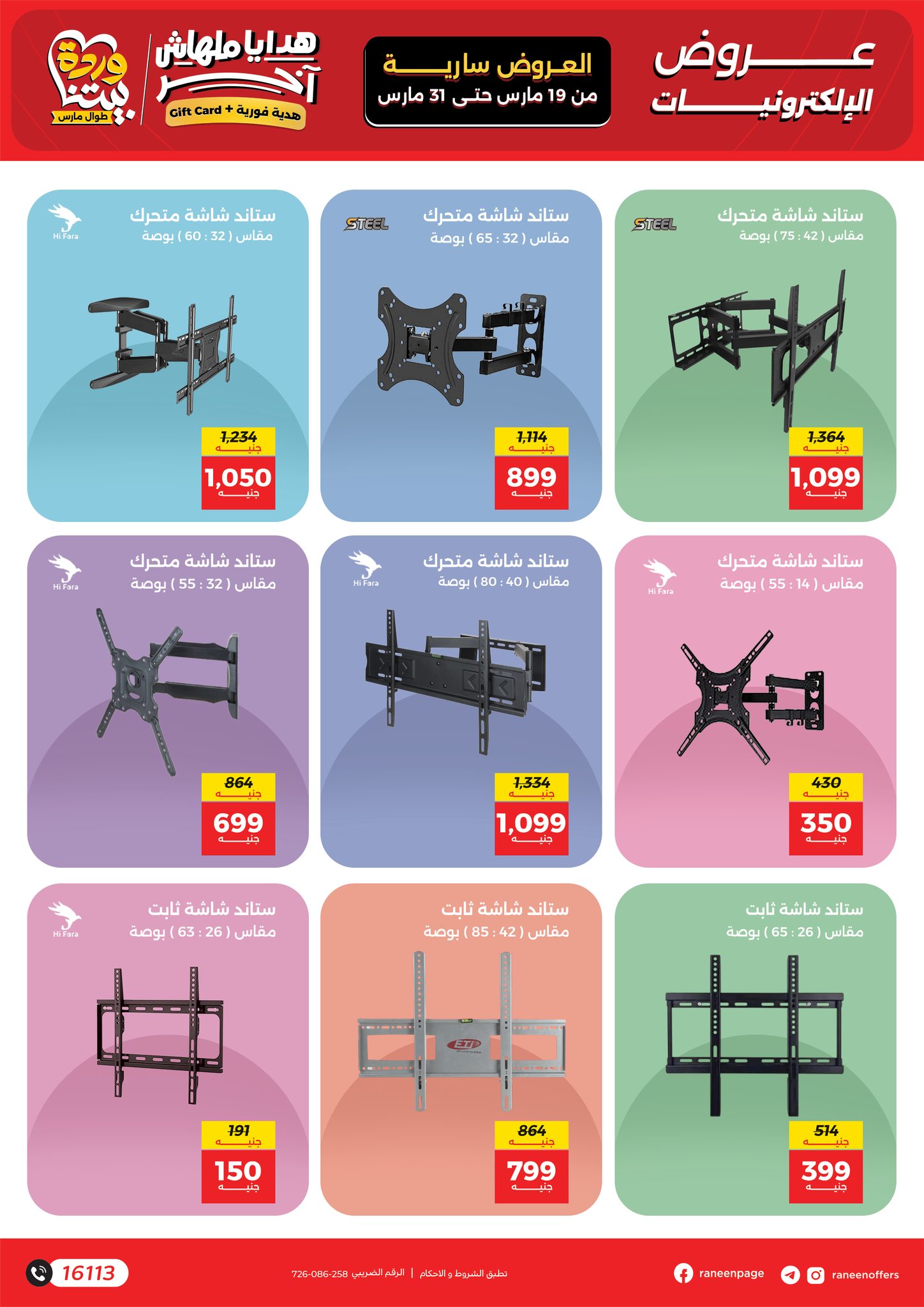 عروض رنين مصر من ١٩ حتى ٣١ مارس ٢٠٢٦ عروض الموبايلات والالكترونيات