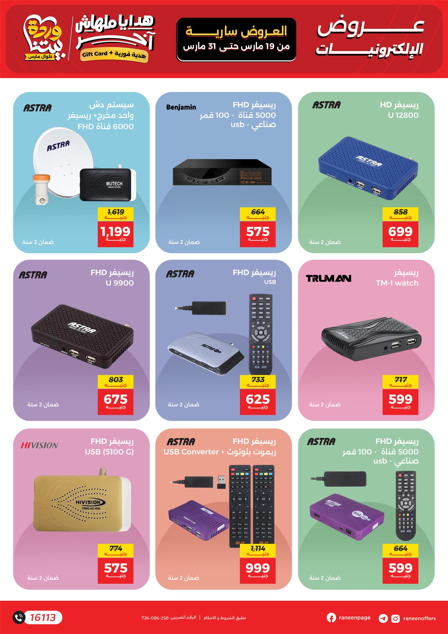 عروض رنين مصر من ١٩ حتى ٣١ مارس ٢٠٢٦ عروض الموبايلات والالكترونيات