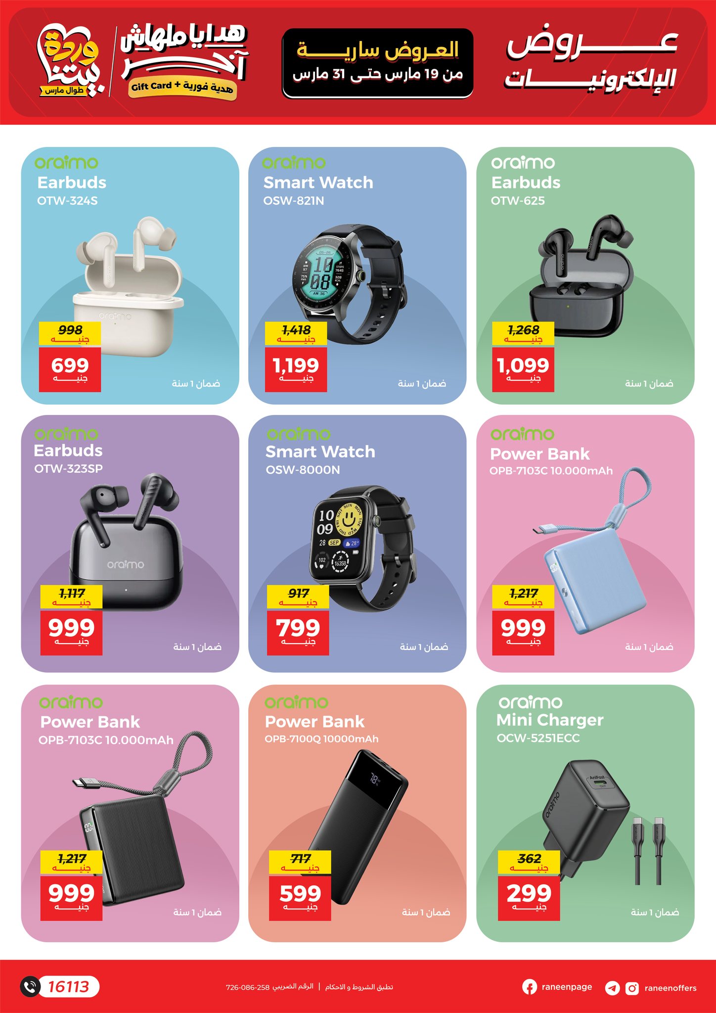 عروض رنين مصر من ١٩ حتى ٣١ مارس ٢٠٢٦ عروض الموبايلات والالكترونيات