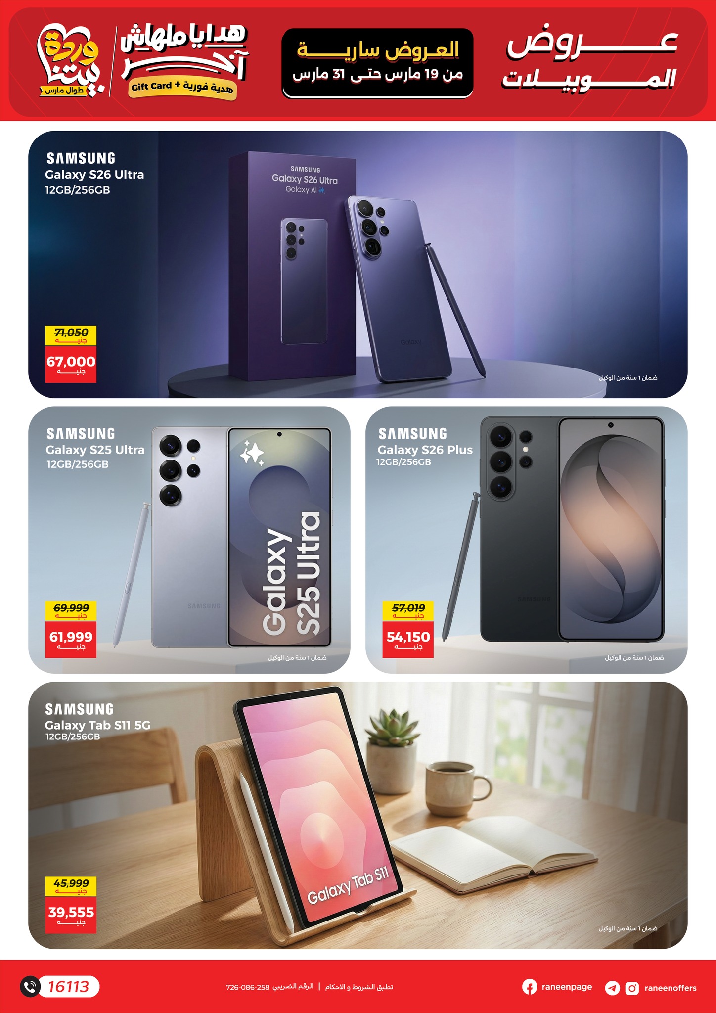 عروض رنين مصر من ١٩ حتى ٣١ مارس ٢٠٢٦ عروض الموبايلات والالكترونيات