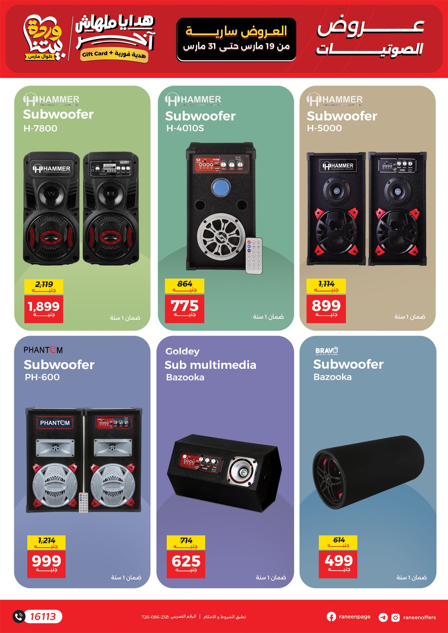 عروض رنين مصر من ١٩ حتى ٣١ مارس ٢٠٢٦ عروض الموبايلات والالكترونيات