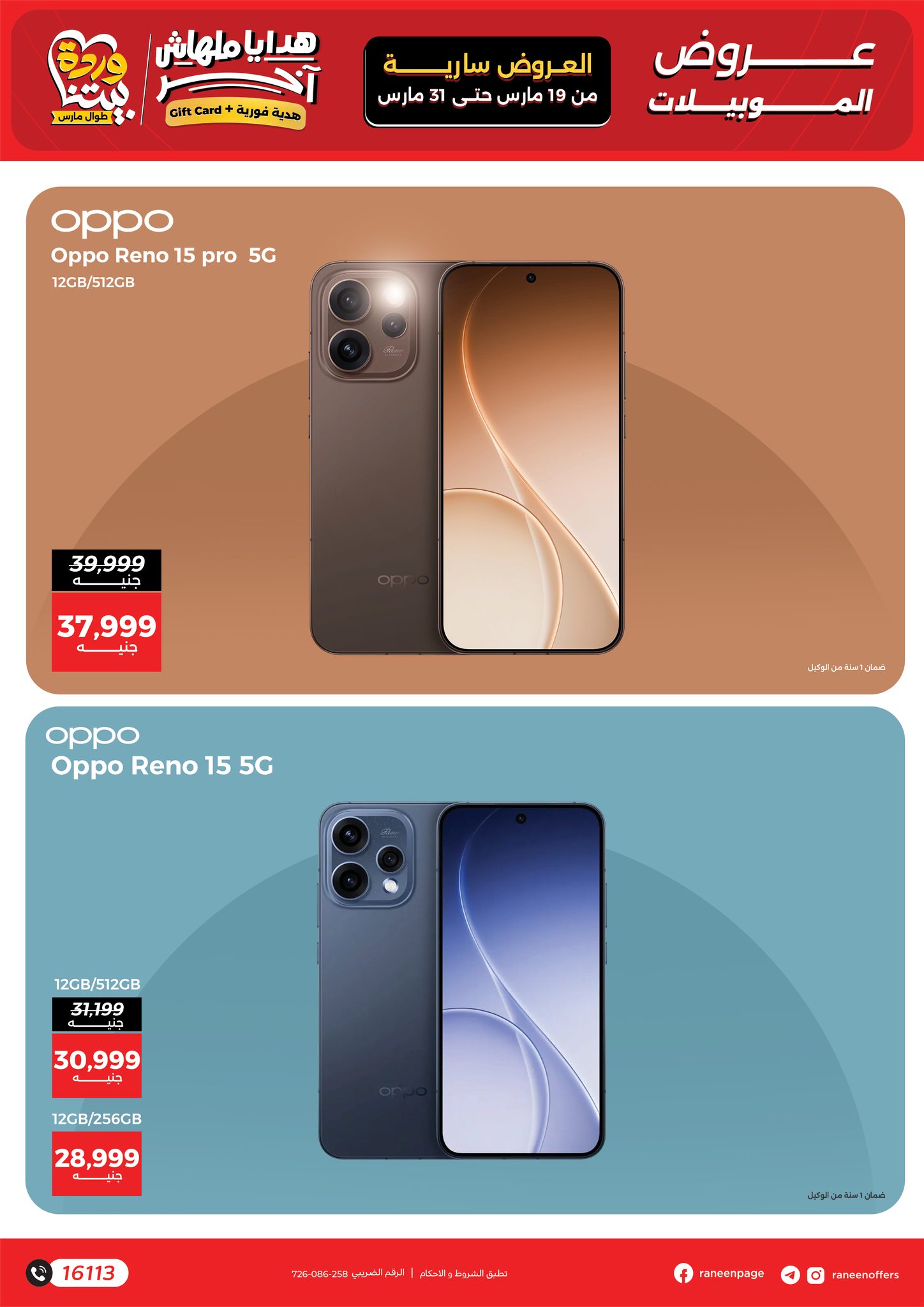 عروض رنين مصر من ١٩ حتى ٣١ مارس ٢٠٢٦ عروض الموبايلات والالكترونيات