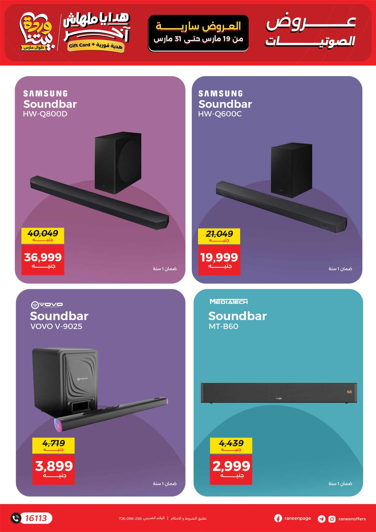 عروض رنين مصر من ١٩ حتى ٣١ مارس ٢٠٢٦ عروض الموبايلات والالكترونيات