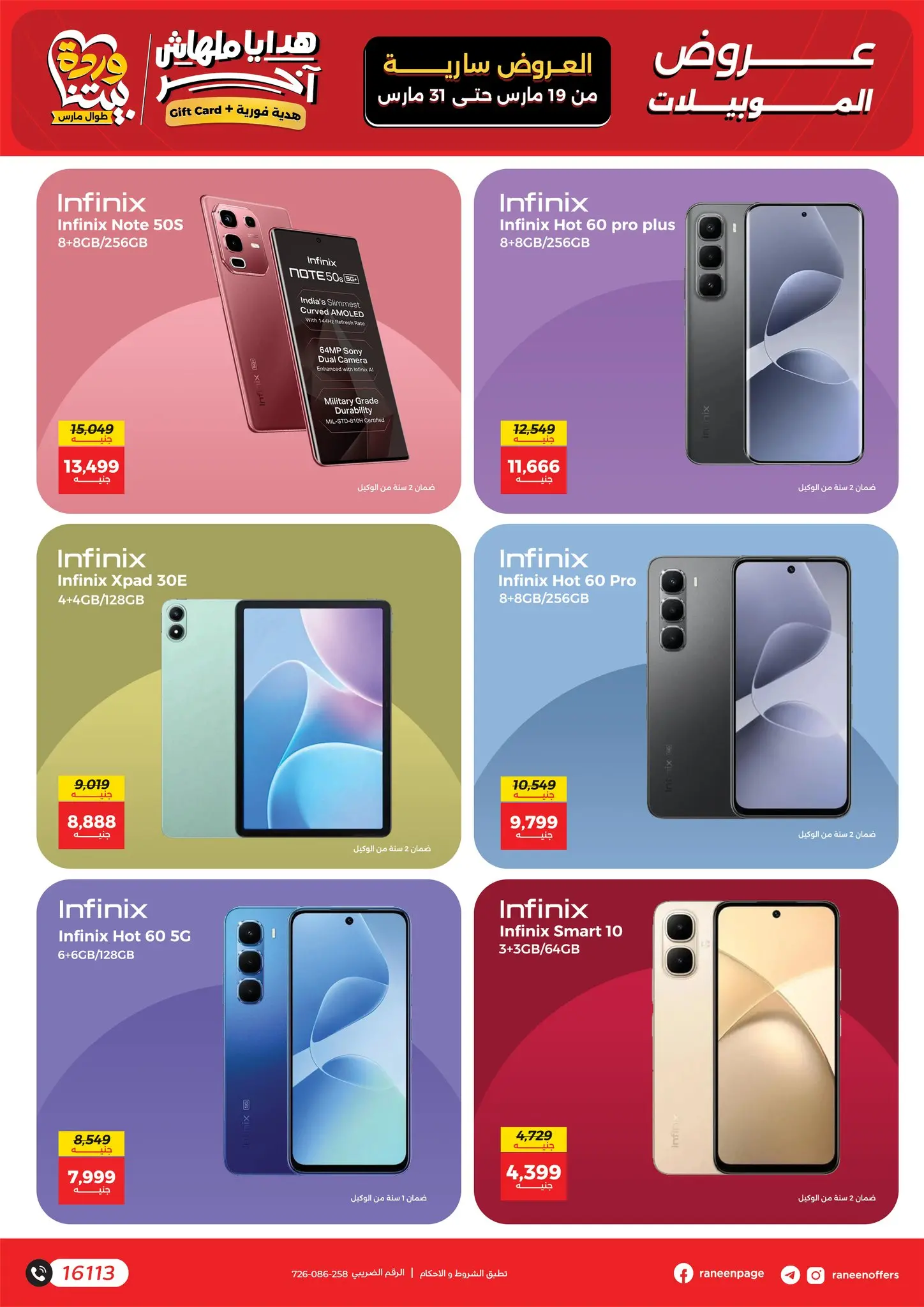 عروض رنين مصر من ١٩ حتى ٣١ مارس ٢٠٢٦ عروض الموبايلات والالكترونيات