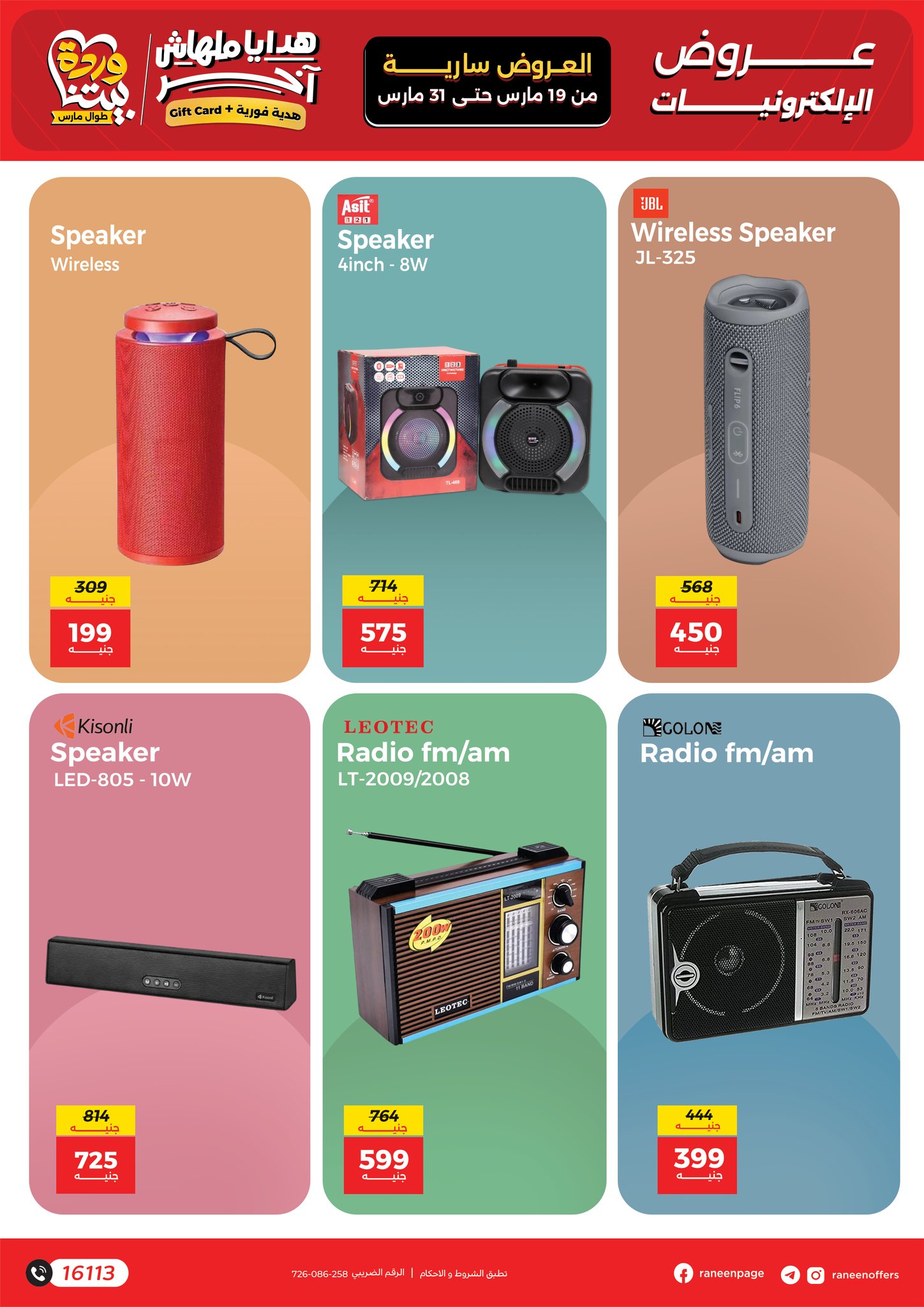 عروض رنين مصر من ١٩ حتى ٣١ مارس ٢٠٢٦ عروض الموبايلات والالكترونيات