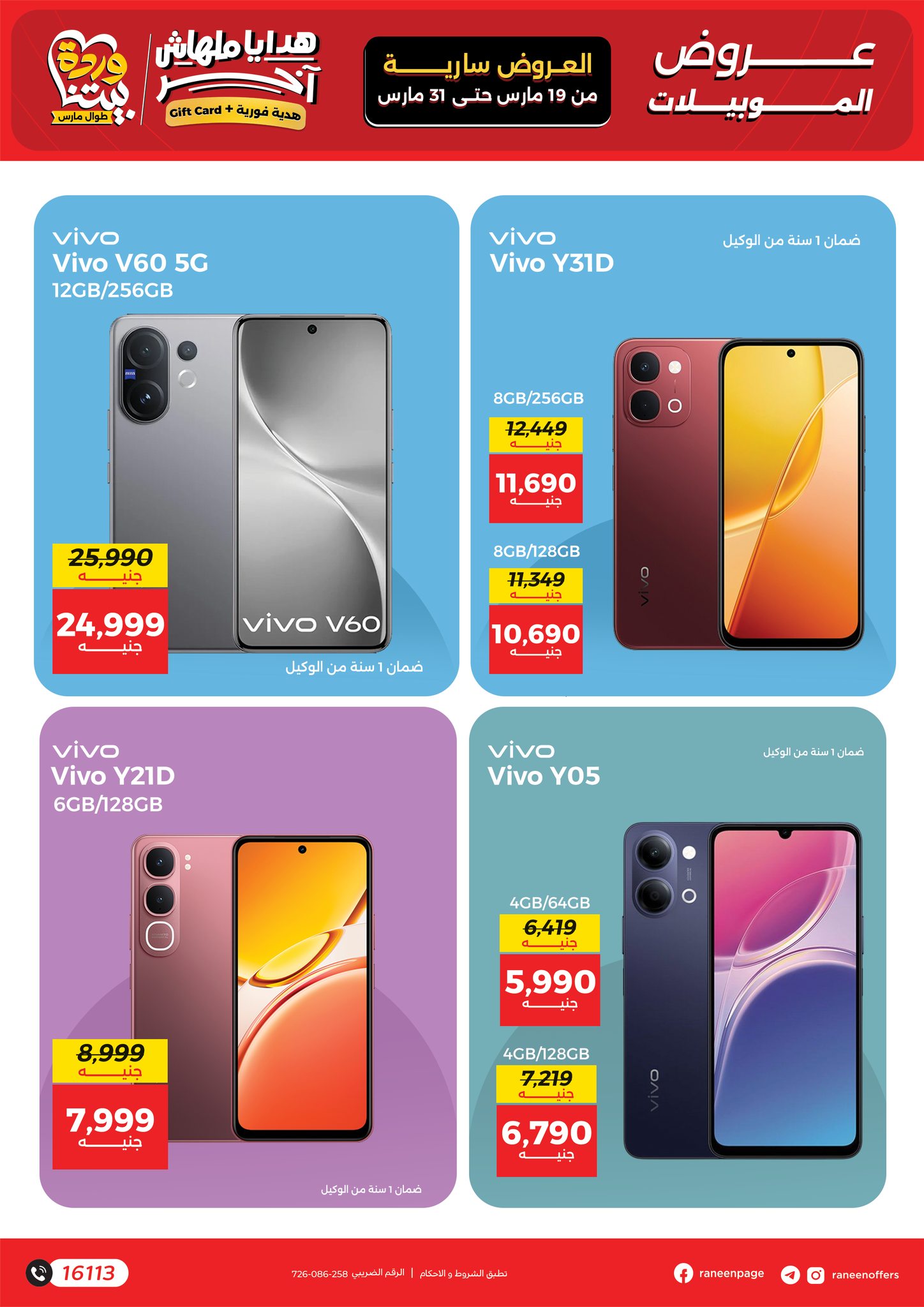 عروض رنين مصر من ١٩ حتى ٣١ مارس ٢٠٢٦ عروض الموبايلات والالكترونيات