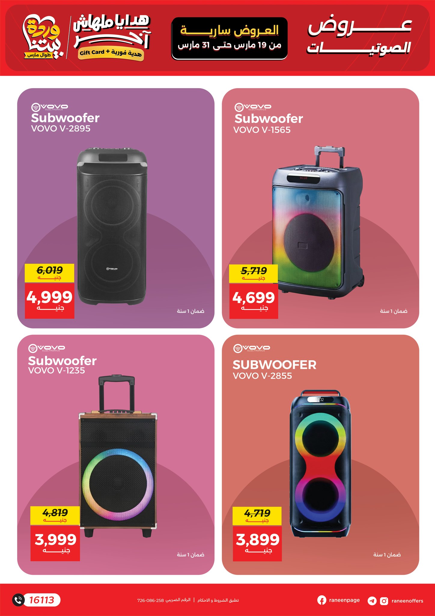 عروض رنين مصر من ١٩ حتى ٣١ مارس ٢٠٢٦ عروض الموبايلات والالكترونيات