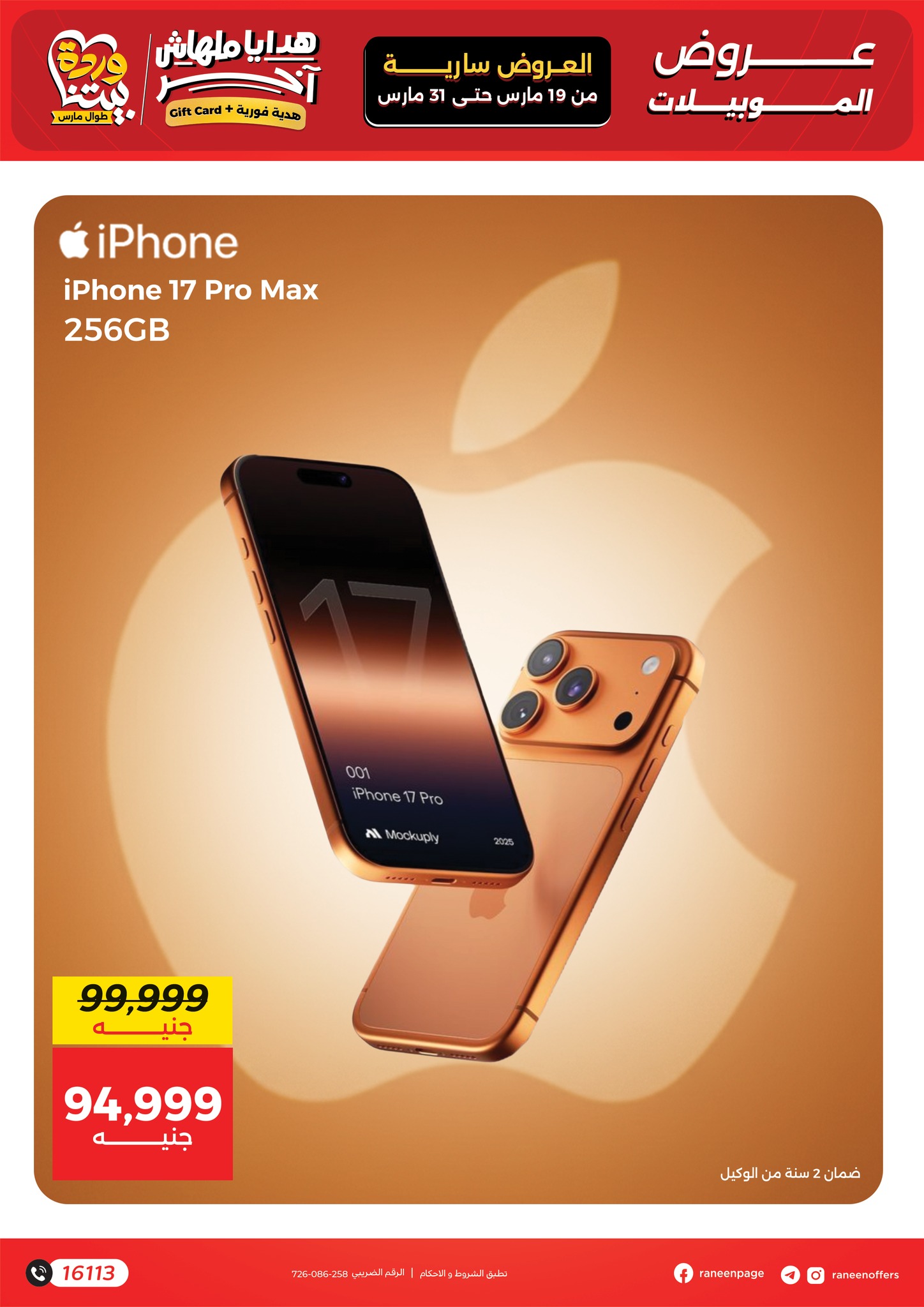 عروض رنين مصر من ١٩ حتى ٣١ مارس ٢٠٢٦ عروض الموبايلات والالكترونيات