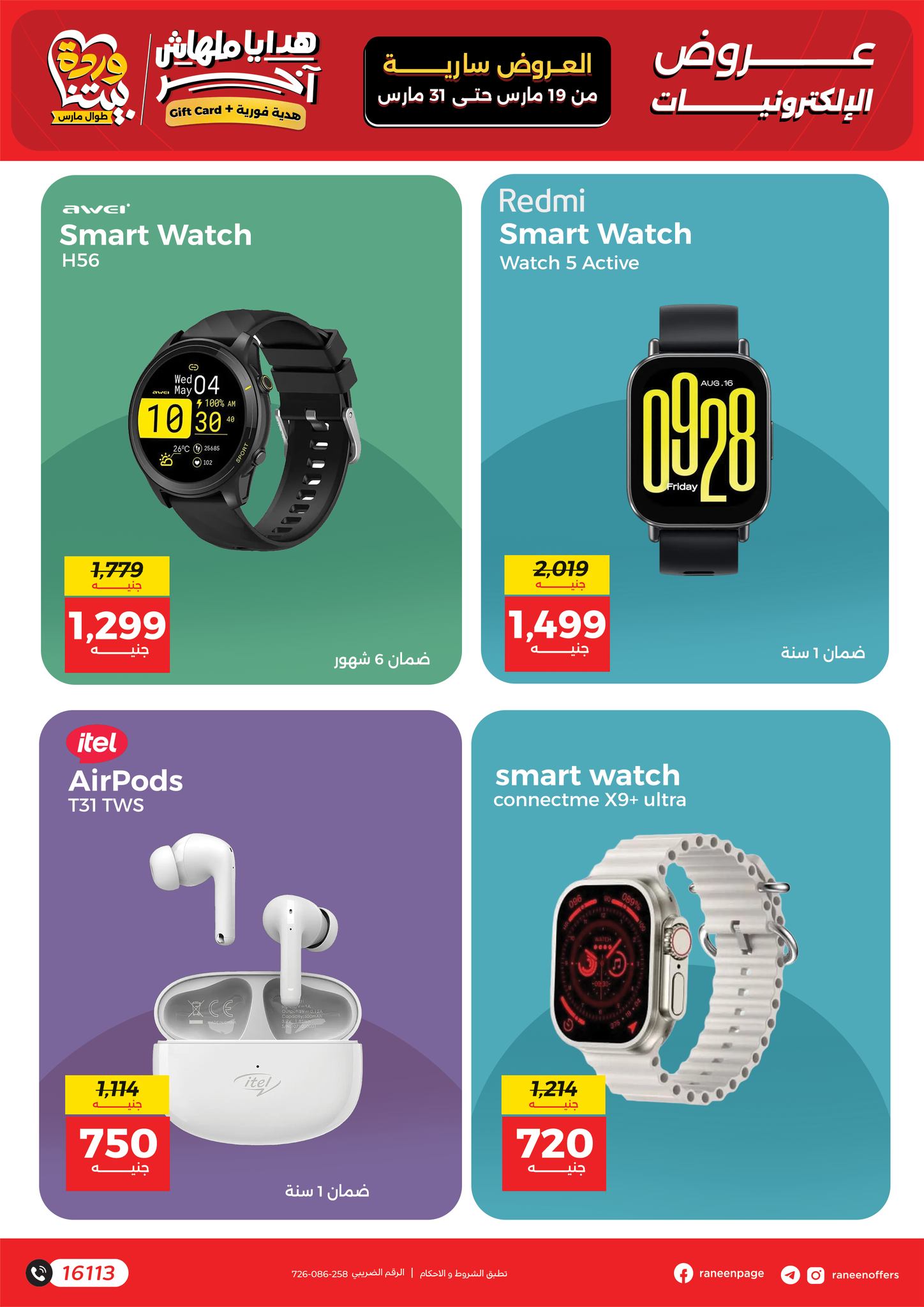 عروض رنين مصر من ١٩ حتى ٣١ مارس ٢٠٢٦ عروض الموبايلات والالكترونيات