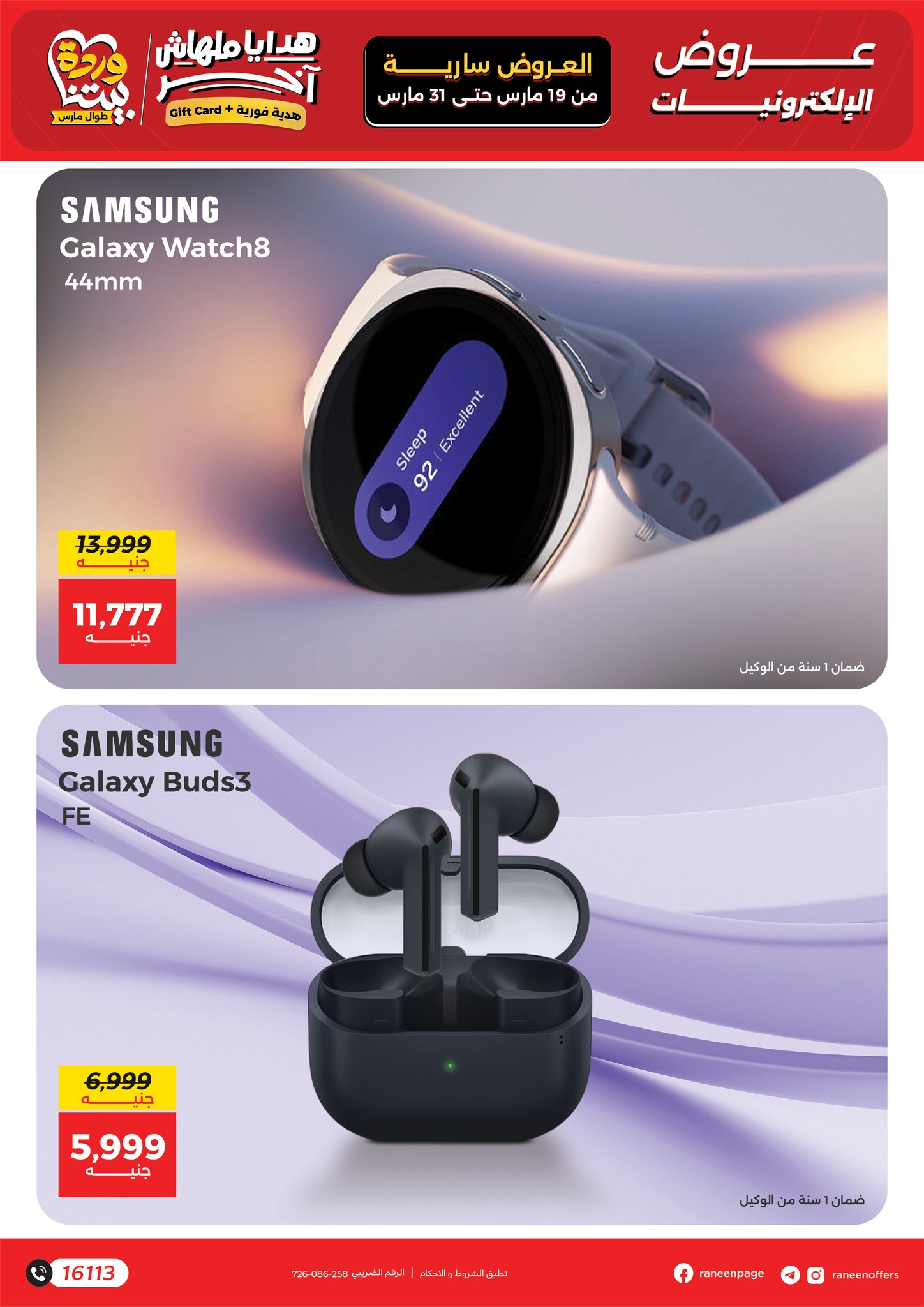 عروض رنين مصر من ١٩ حتى ٣١ مارس ٢٠٢٦ عروض الموبايلات والالكترونيات