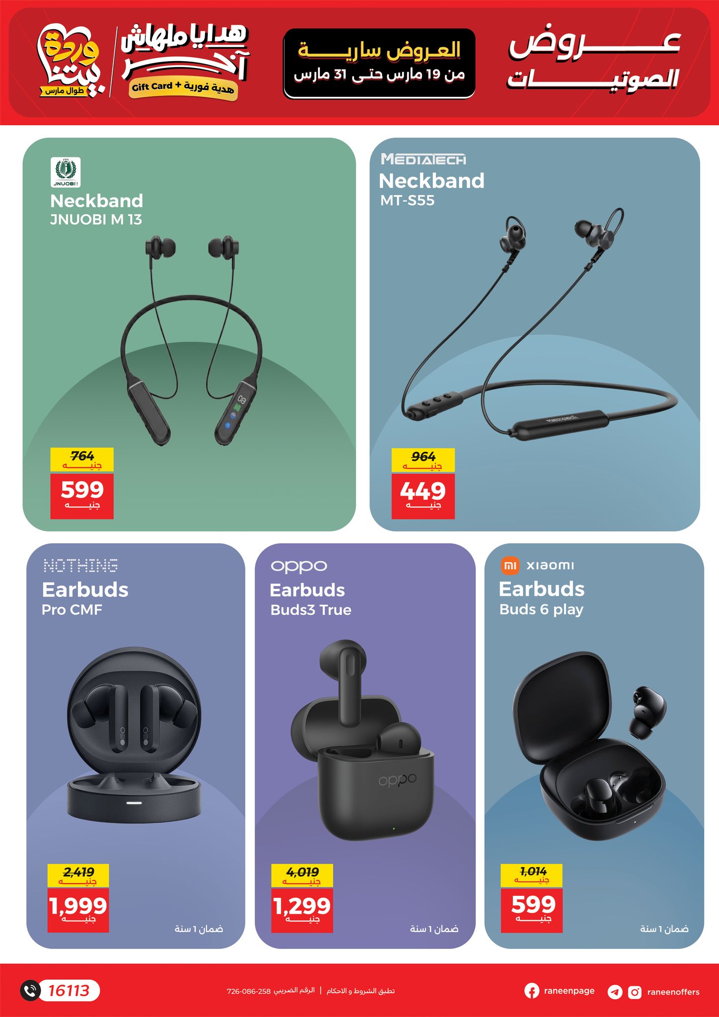 عروض رنين مصر من ١٩ حتى ٣١ مارس ٢٠٢٦ عروض الموبايلات والالكترونيات