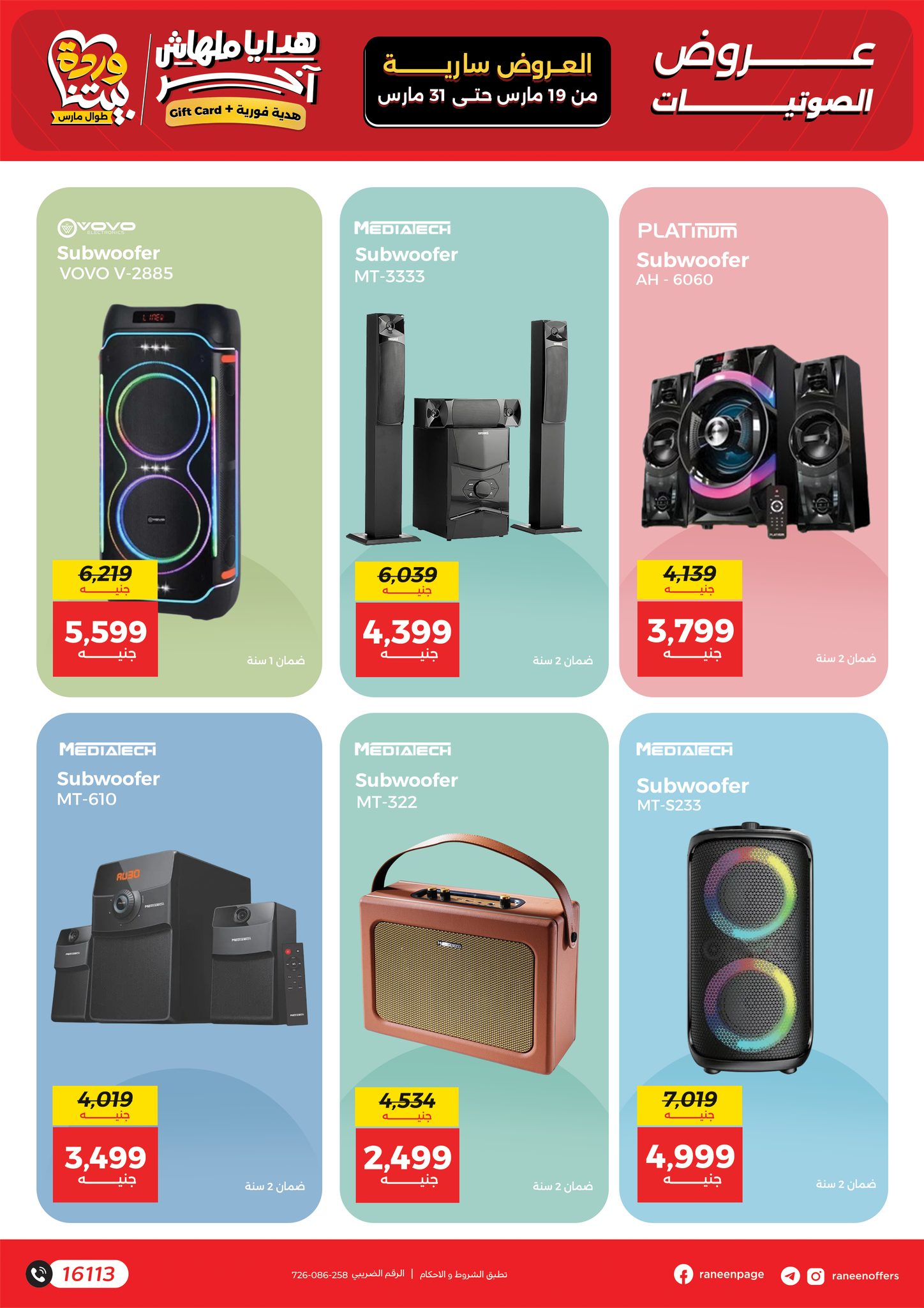 عروض رنين مصر من ١٩ حتى ٣١ مارس ٢٠٢٦ عروض الموبايلات والالكترونيات