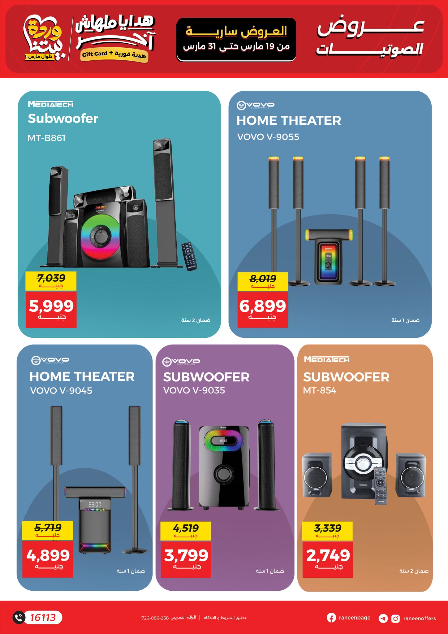 عروض رنين مصر من ١٩ حتى ٣١ مارس ٢٠٢٦ عروض الموبايلات والالكترونيات