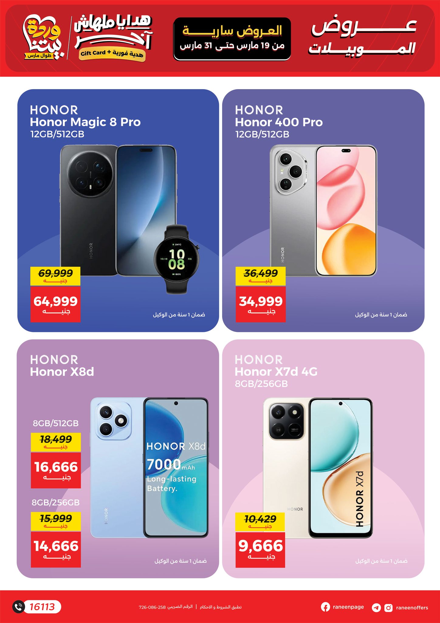 عروض رنين مصر من ١٩ حتى ٣١ مارس ٢٠٢٦ عروض الموبايلات والالكترونيات