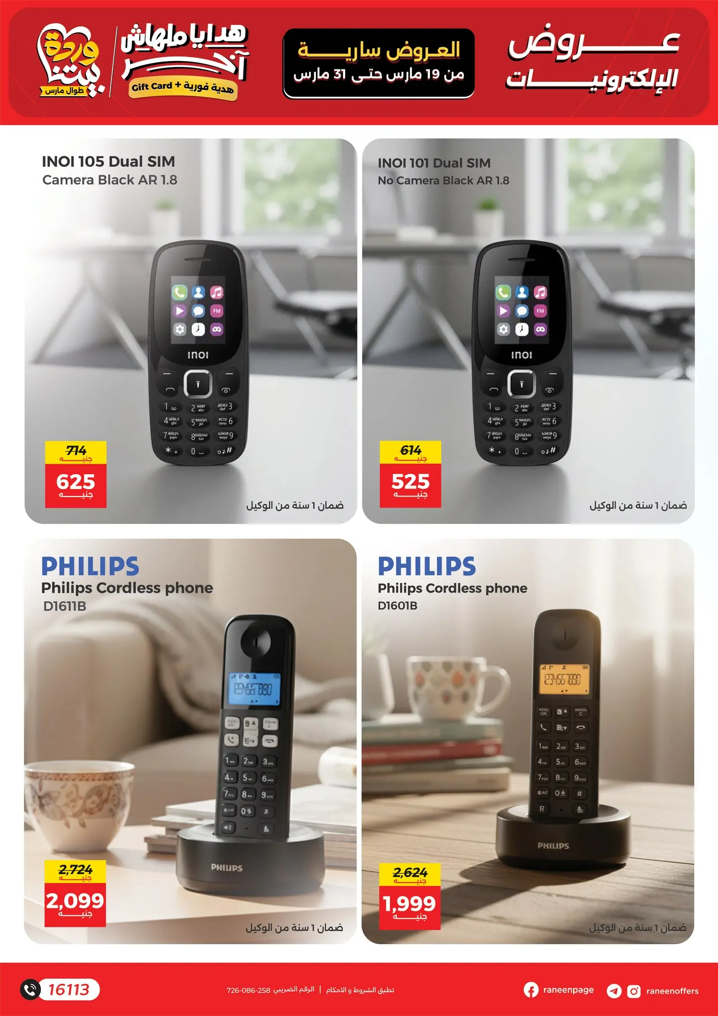 عروض رنين مصر من ١٩ حتى ٣١ مارس ٢٠٢٦ عروض الموبايلات والالكترونيات
